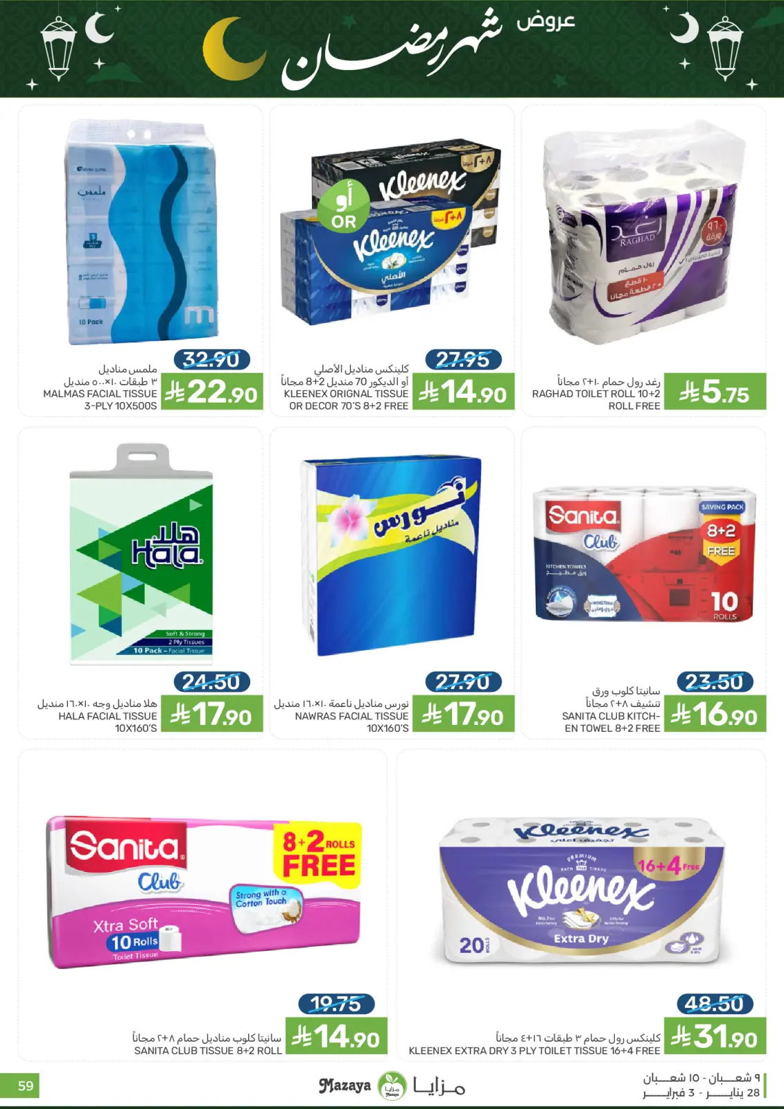 صفحة 59 ضمن عروض رمضان في مزايا للأغذية السعودية