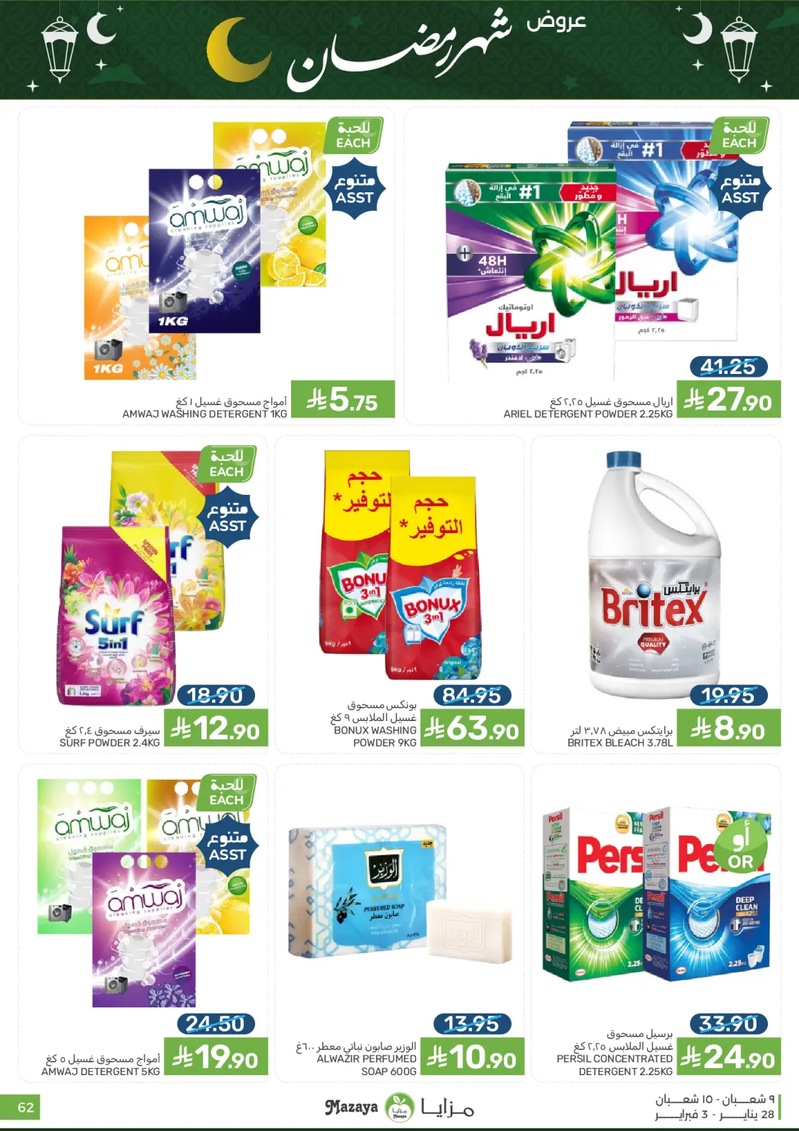 صفحة 62 ضمن عروض رمضان في مزايا للأغذية السعودية