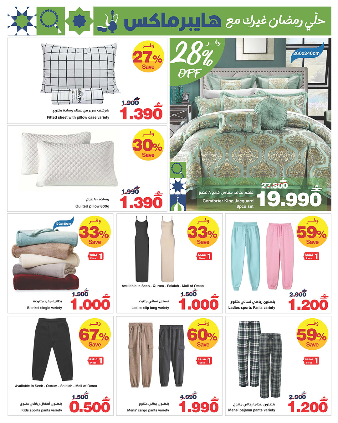 عروض هايبرماكس عمان من 28 حتى 31 يناير 2026 رمضانك للماكس مع هايبر ماكس