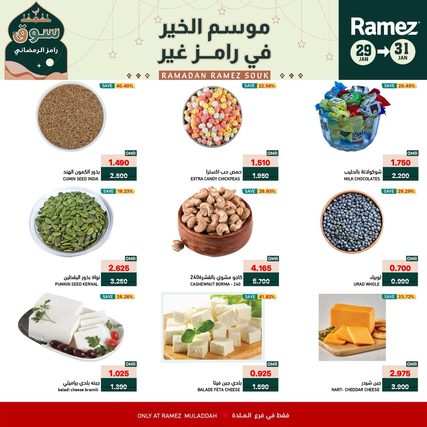 عروض أسواق رامز  الملدة  من 29 حتى 31 يناير 2026 عروض نهاية الأسبوع