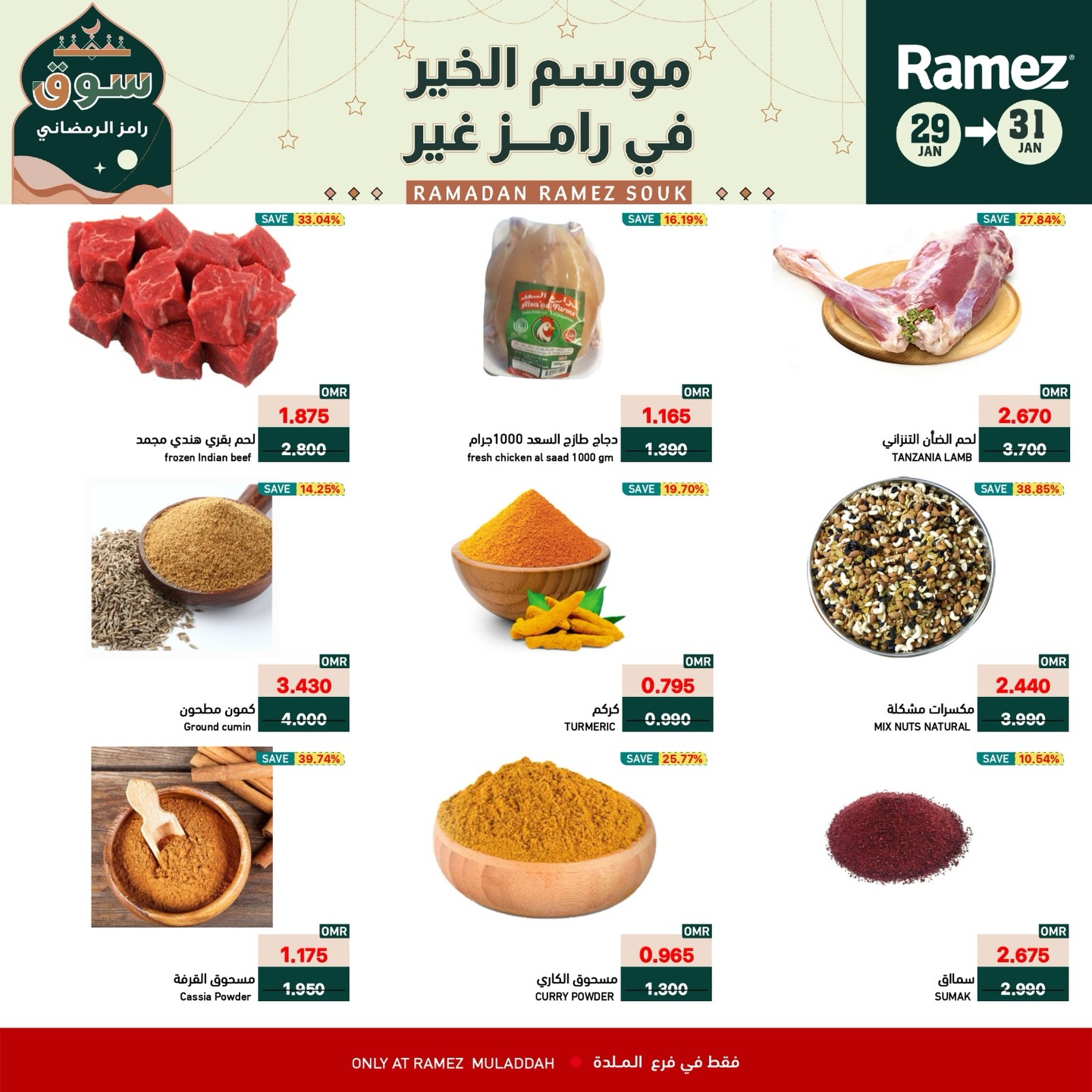 عروض أسواق رامز  الملدة  من 29 حتى 31 يناير 2026 عروض نهاية الأسبوع