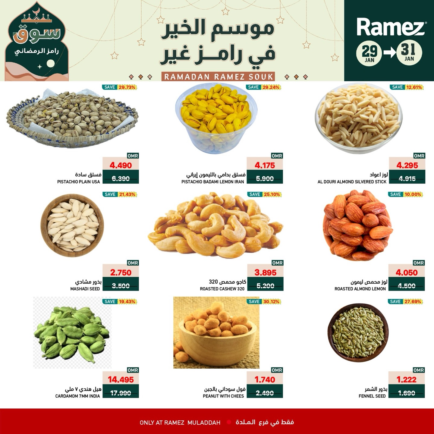 عروض أسواق رامز  الملدة  من 29 حتى 31 يناير 2026 عروض نهاية الأسبوع