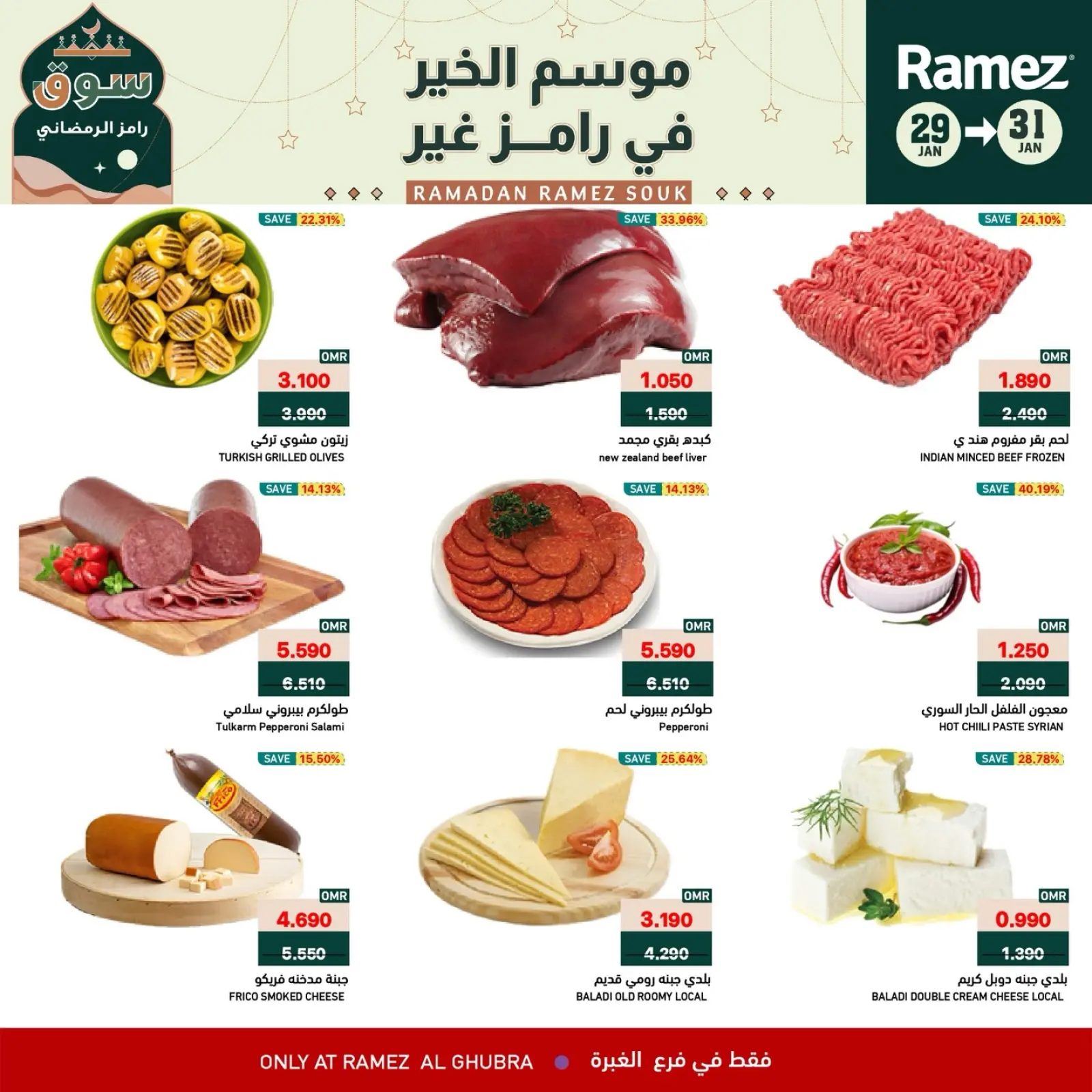 صفحة 5 ضمن عروض نهاية الأسبوع في أسواق رامز عمان