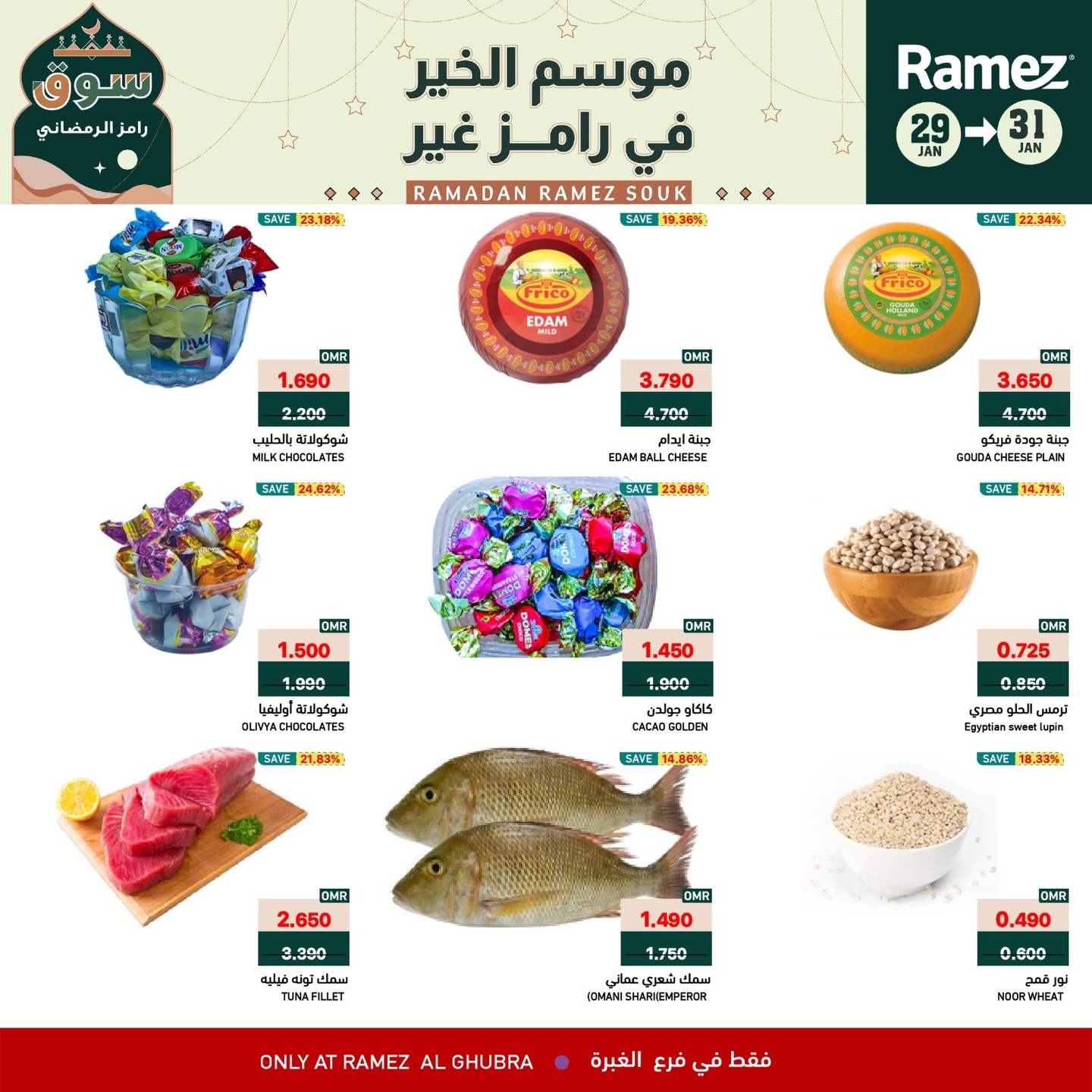 عروض أسواق رامز  الغبرة  من 29 حتى 31 يناير 2026 عروض نهاية الأسبوع