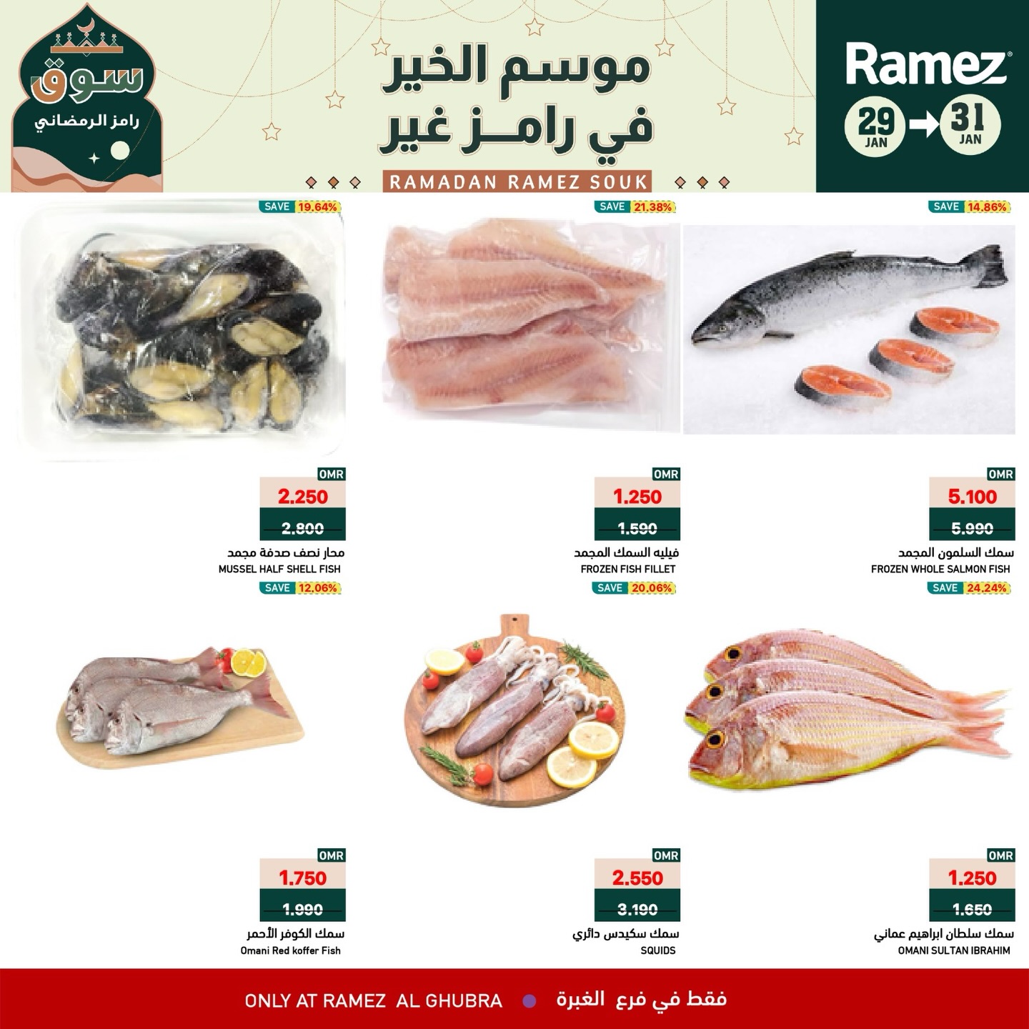 عروض أسواق رامز  الغبرة  من 29 حتى 31 يناير 2026 عروض نهاية الأسبوع
