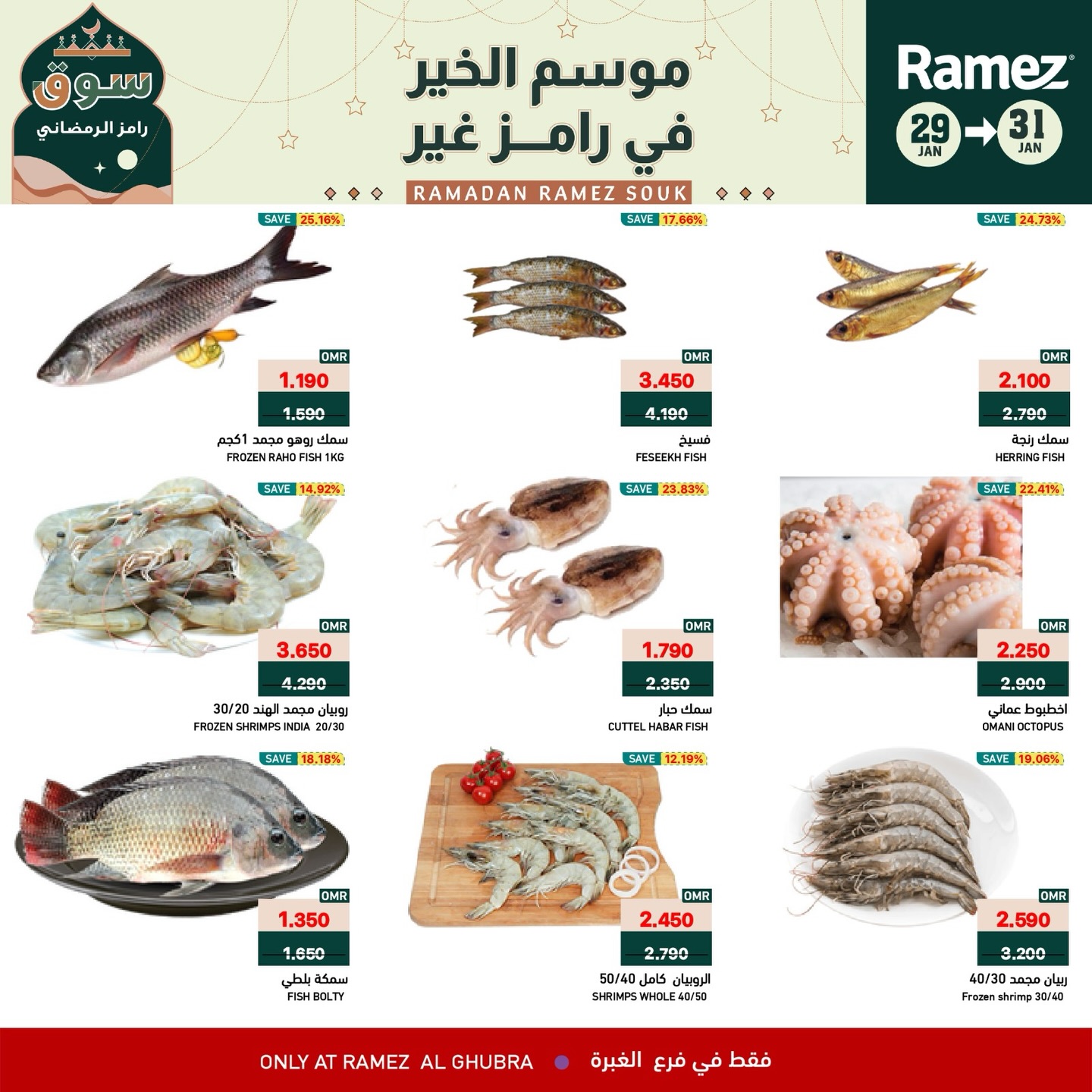عروض أسواق رامز  الغبرة  من 29 حتى 31 يناير 2026 عروض نهاية الأسبوع