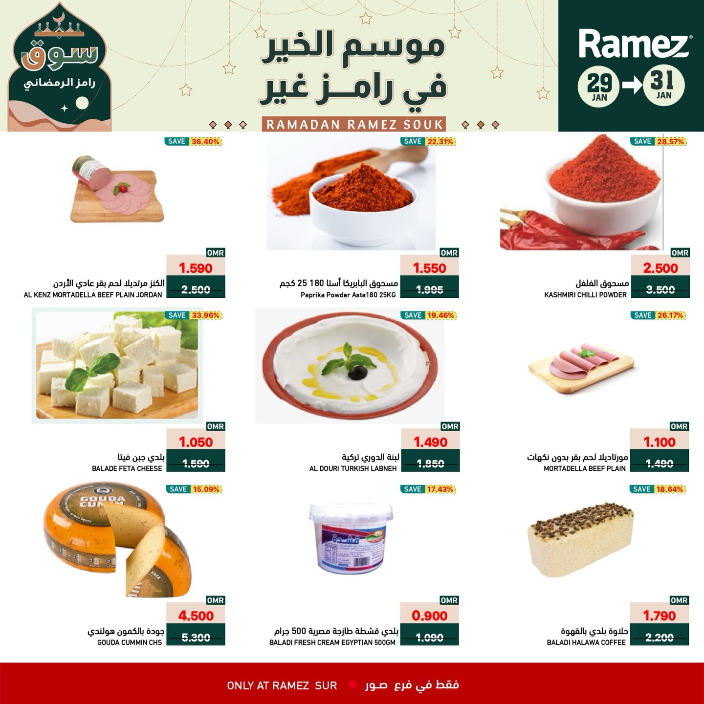 عروض أسواق رامز  صور  من 29 حتى 31 يناير 2026 عروض نهاية الأسبوع