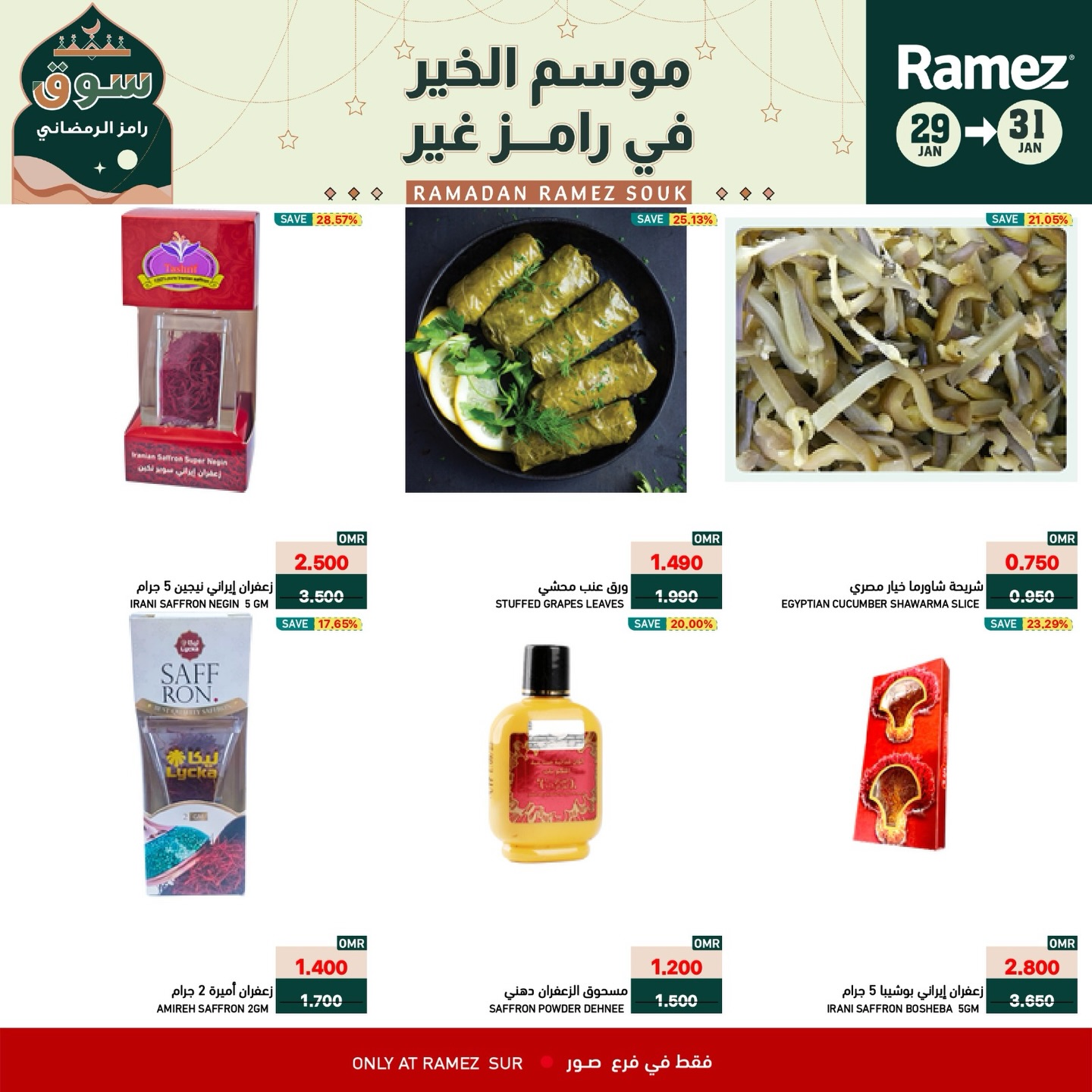 عروض أسواق رامز  صور  من 29 حتى 31 يناير 2026 عروض نهاية الأسبوع