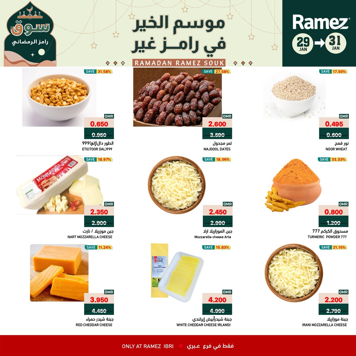 عروض أسواق رامز  عبري  من 29 حتى 31 يناير 2026 عروض نهاية الأسبوع