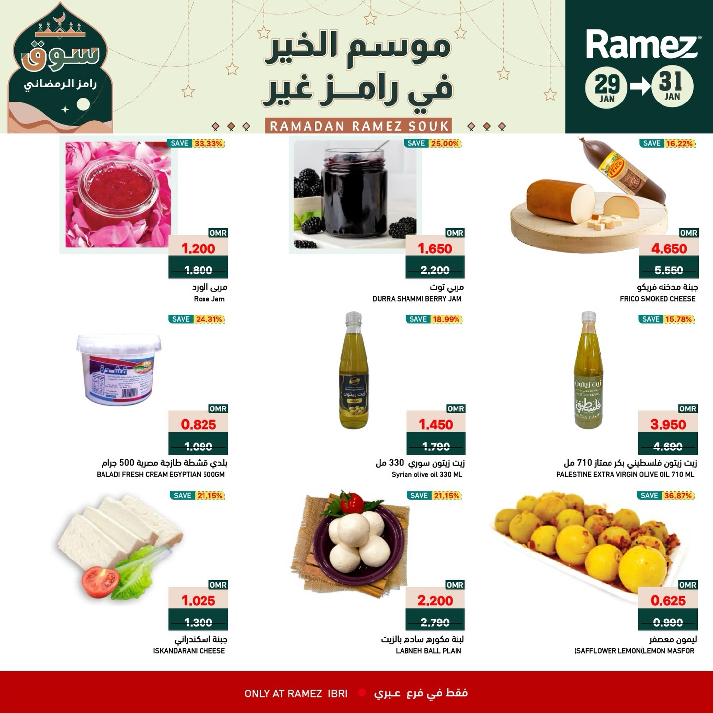 عروض أسواق رامز  عبري  من 29 حتى 31 يناير 2026 عروض نهاية الأسبوع