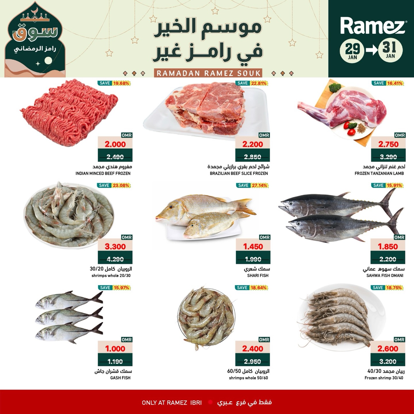 عروض أسواق رامز  عبري  من 29 حتى 31 يناير 2026 عروض نهاية الأسبوع