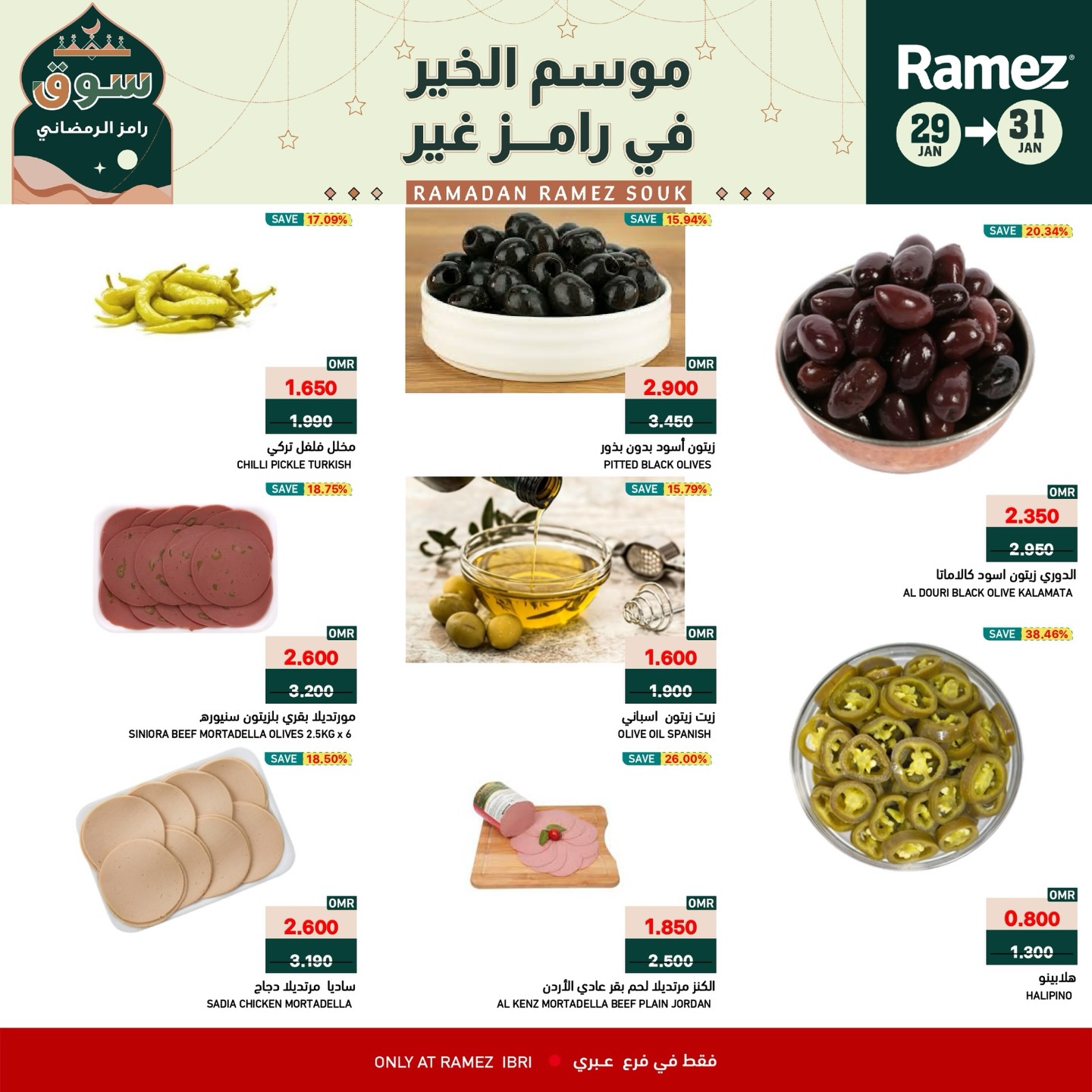 عروض أسواق رامز  عبري  من 29 حتى 31 يناير 2026 عروض نهاية الأسبوع