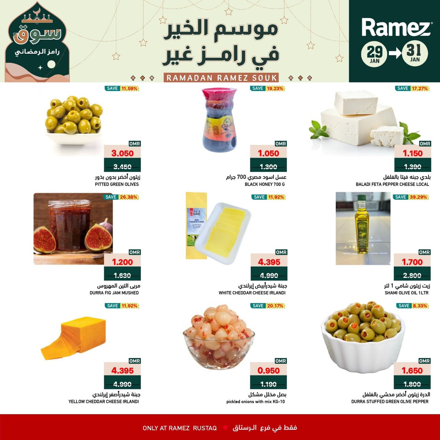 عروض أسواق رامز  الرستاق  من 29 حتى 31 يناير 2026 عروض نهاية الأسبوع