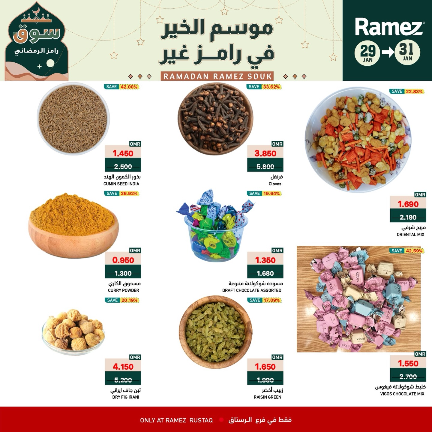 عروض أسواق رامز  الرستاق  من 29 حتى 31 يناير 2026 عروض نهاية الأسبوع