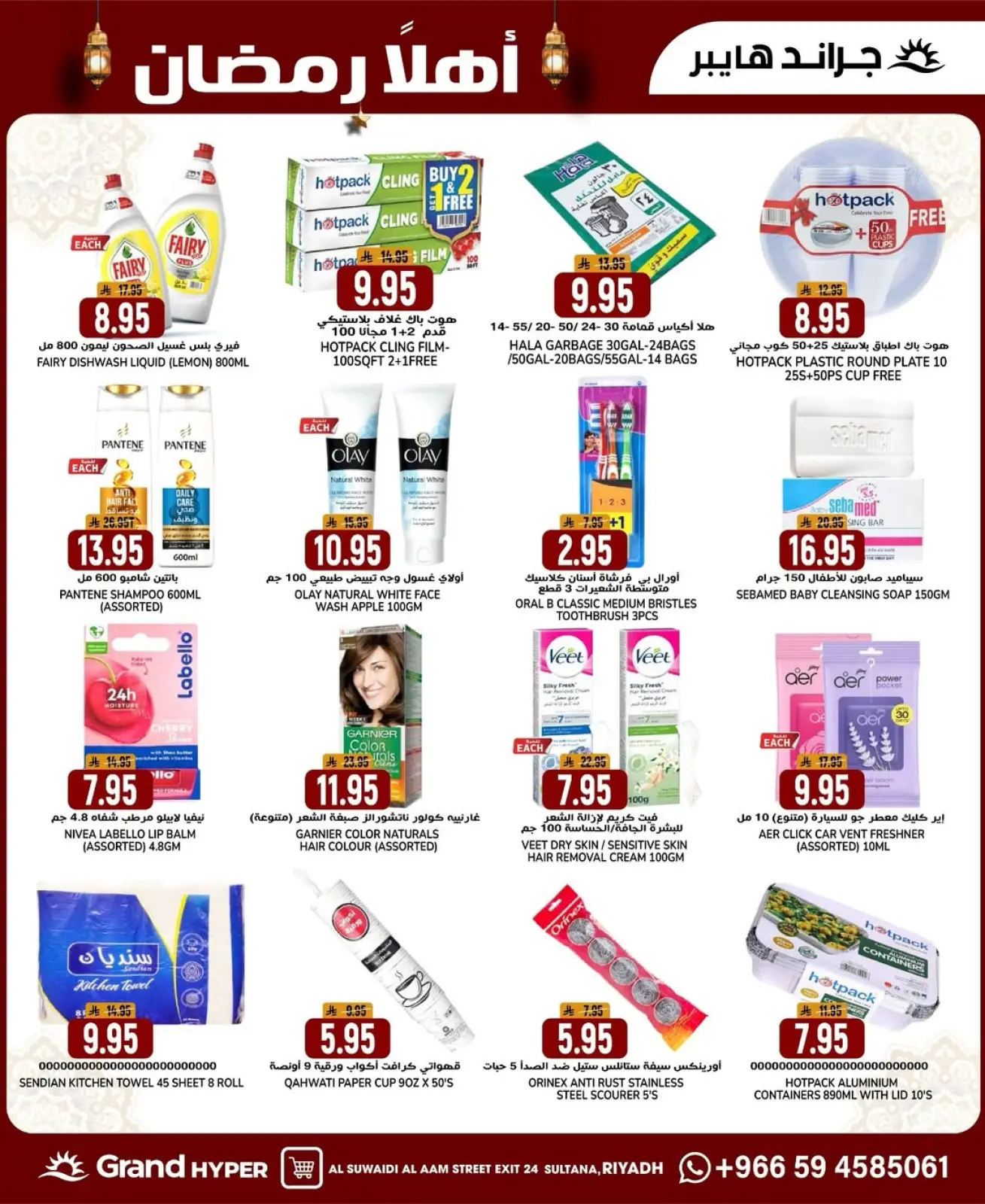 صفحة 16 ضمن أهلا رمضان في جراند هايبر ماركت السعودية