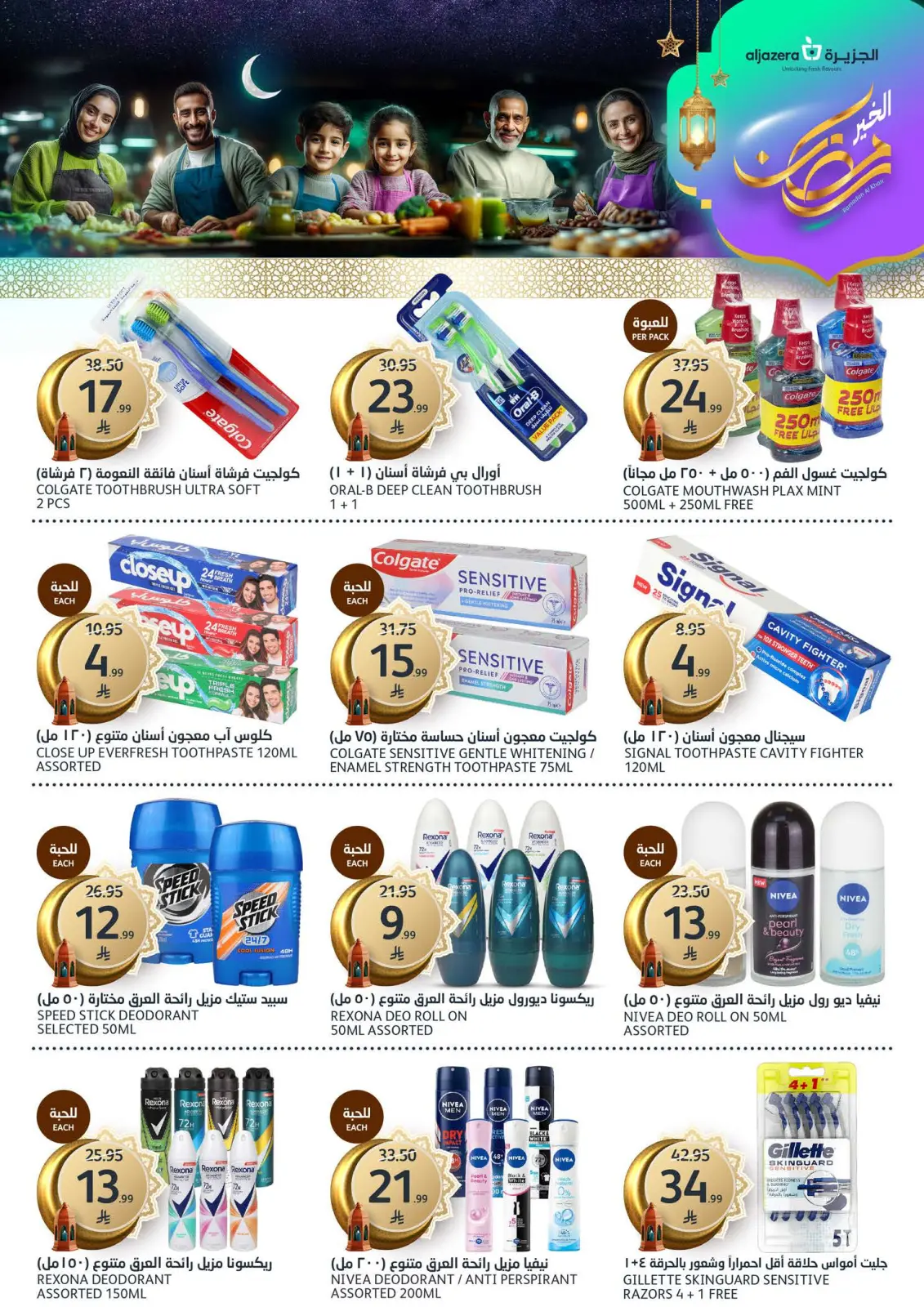 صفحة 32 ضمن عروض رمضان الخير في أسواق الجزيرة السعودية