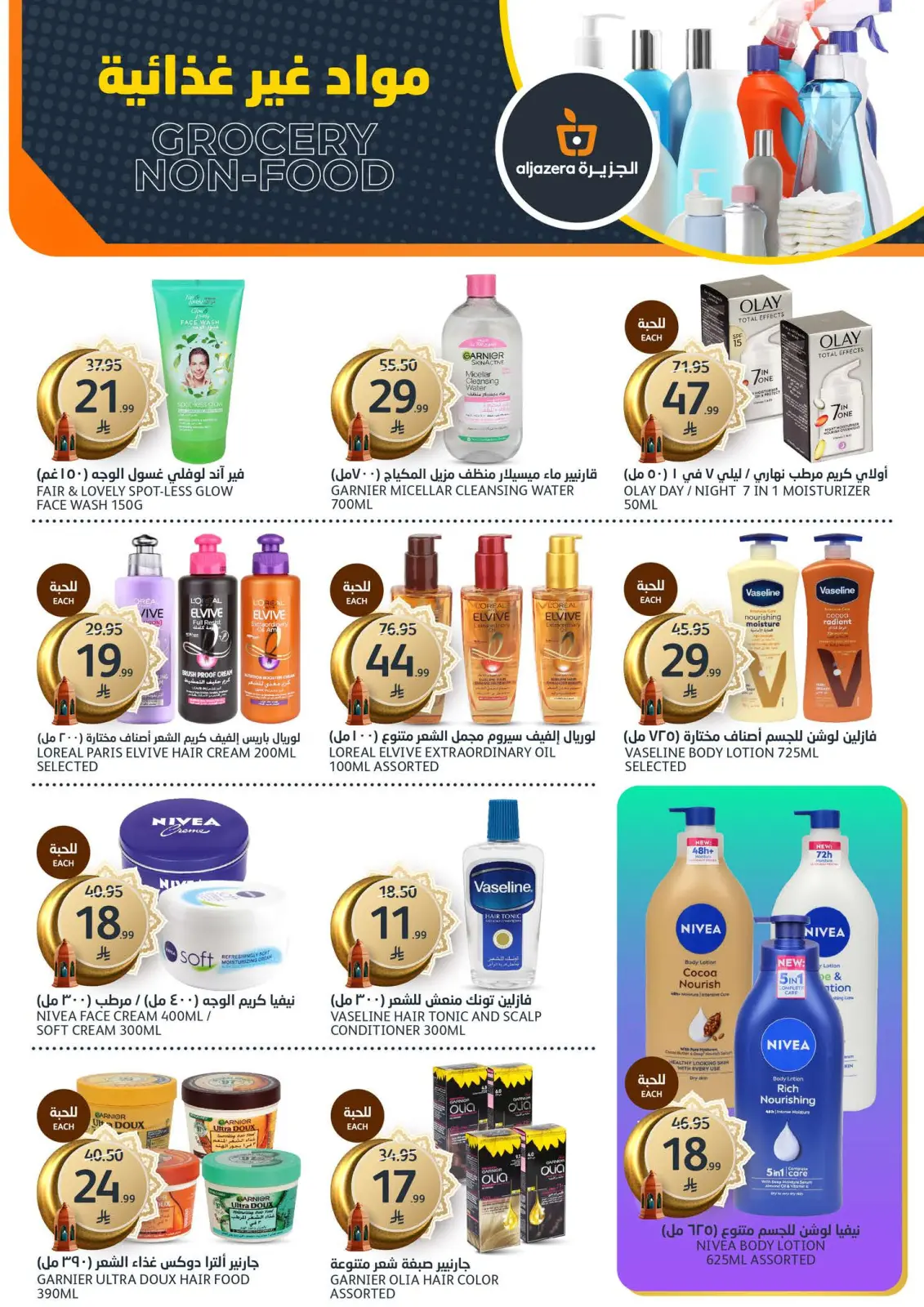 صفحة 33 ضمن عروض رمضان الخير في أسواق الجزيرة السعودية