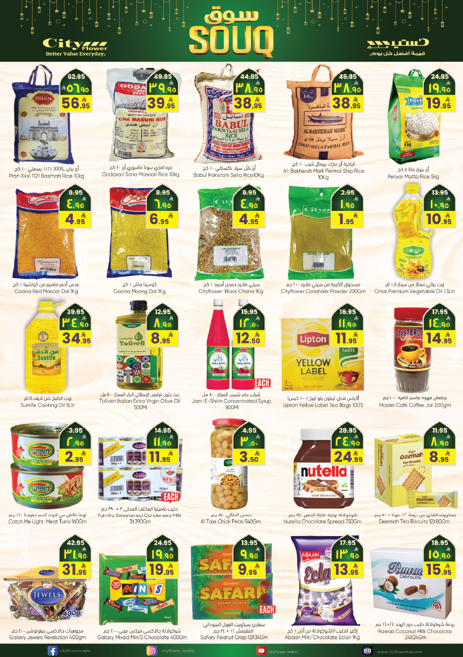 عروض سيتى فلاور  الجبيل  من 28 يناير حتى 2 فبراير 2026 عروض سوق رمضان