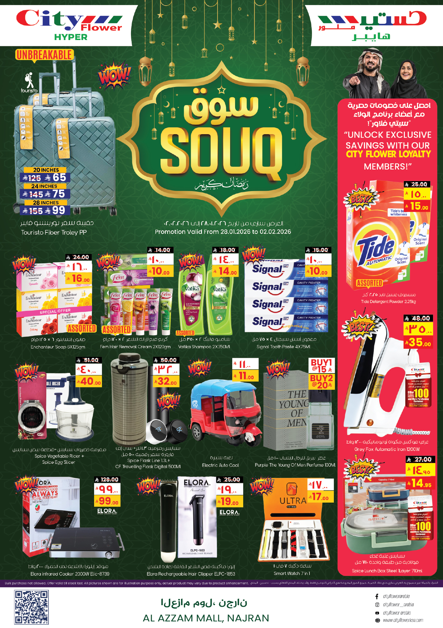 عروض سيتى فلاور  نجران  من 28 يناير حتى 2 فبراير 2026 عروض سوق رمضان