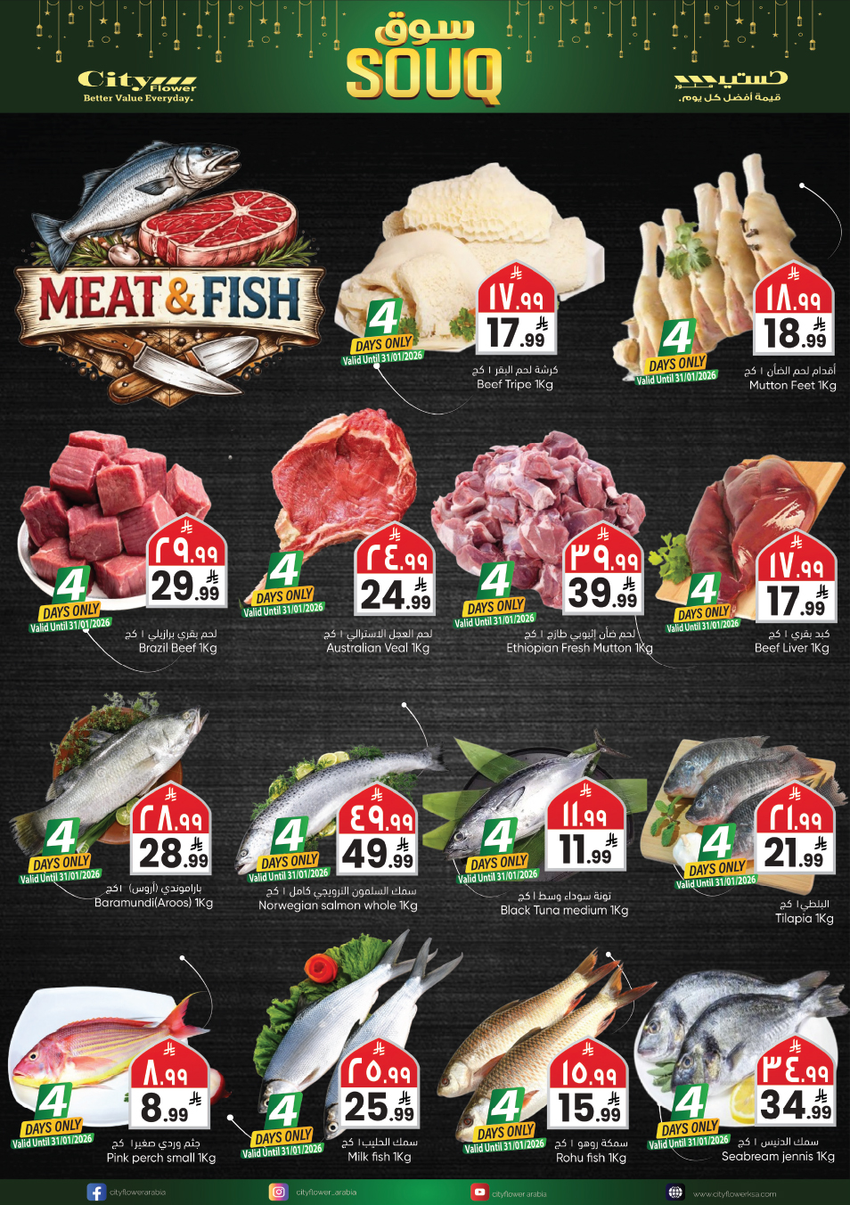 عروض سيتى فلاور  نجران  من 28 يناير حتى 2 فبراير 2026 عروض سوق رمضان