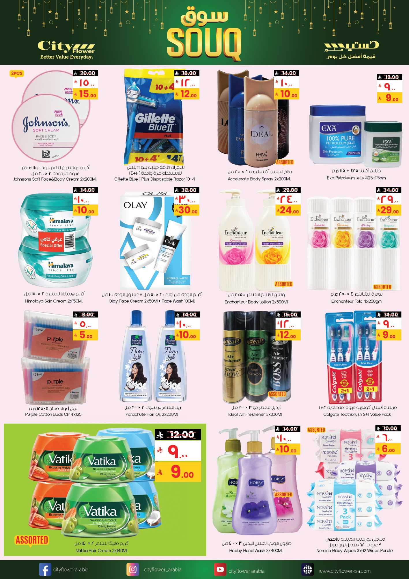 عروض سيتى فلاور  حائل  من 28 يناير حتى 2 فبراير 2026 عروض سوق رمضان
