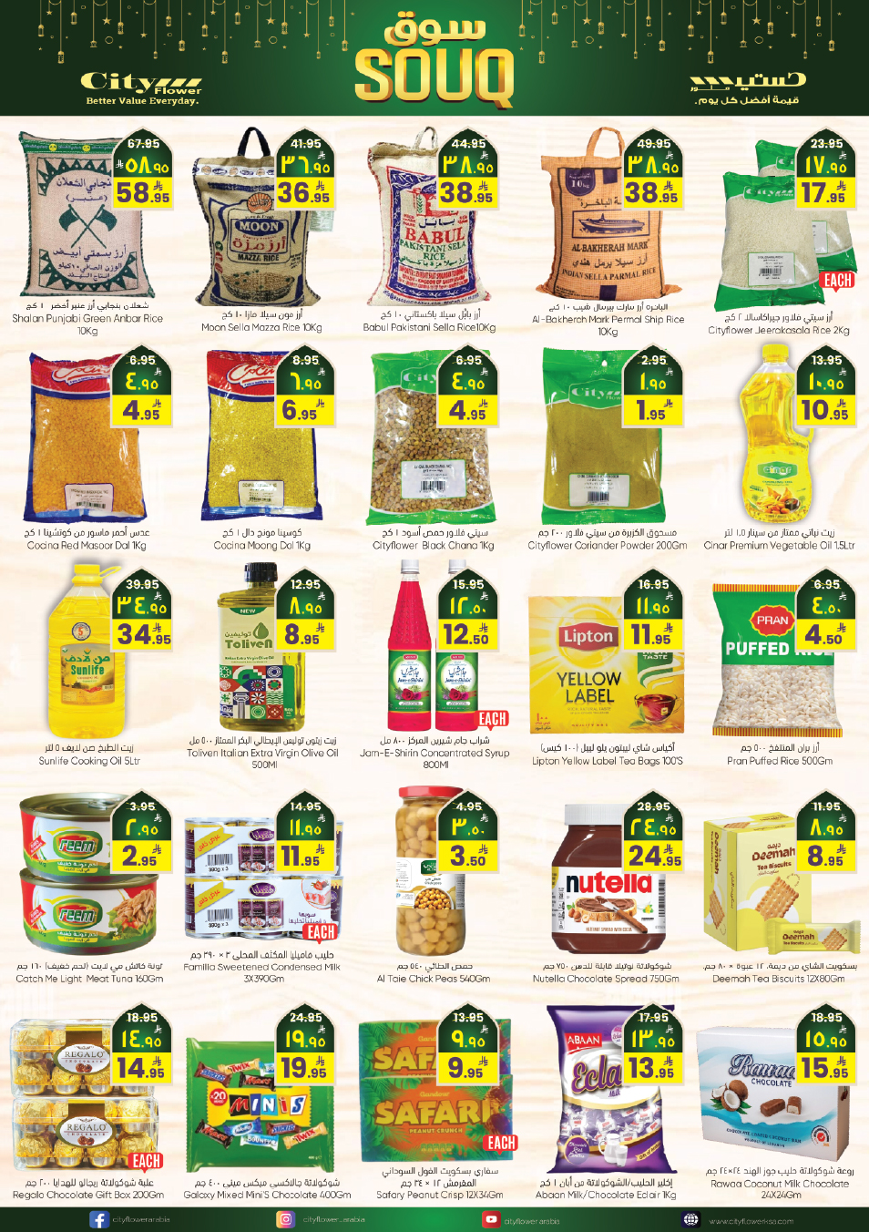 عروض سيتى فلاور  حائل  من 28 يناير حتى 2 فبراير 2026 عروض سوق رمضان