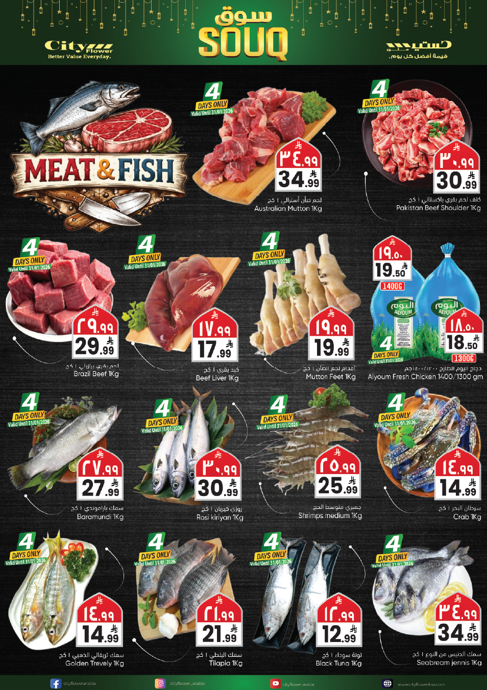 عروض سيتى فلاور  حائل  من 28 يناير حتى 2 فبراير 2026 عروض سوق رمضان