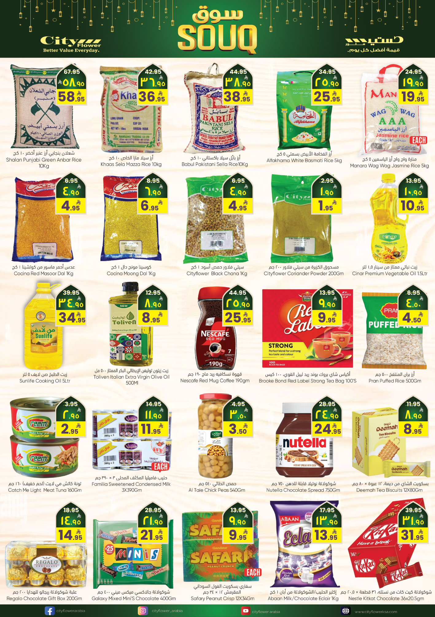 عروض سيتى فلاور  سكاكا  من 28 يناير حتى 2 فبراير 2026 عروض سوق رمضان