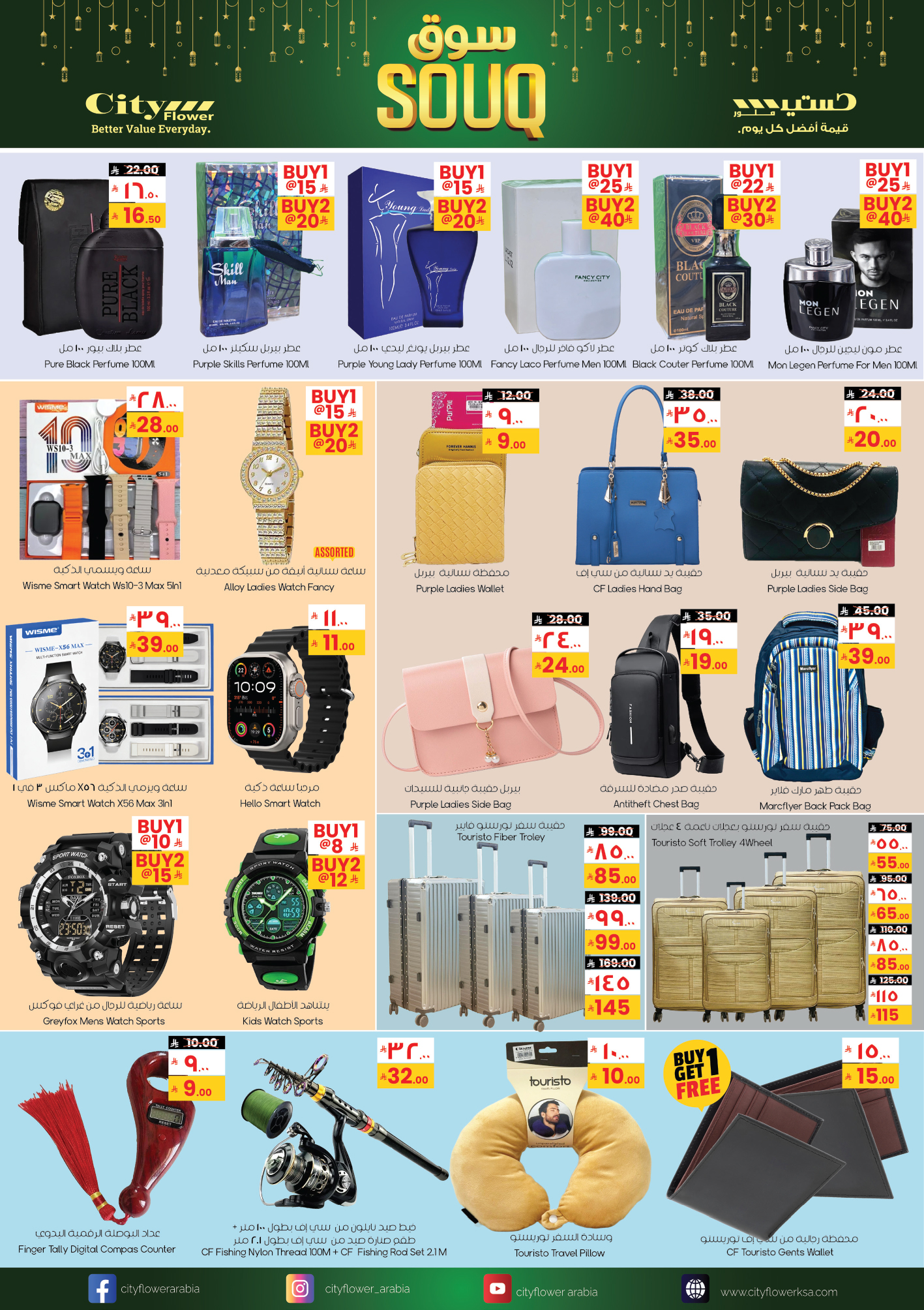 عروض سيتى فلاور  سكاكا  من 28 يناير حتى 2 فبراير 2026 عروض سوق رمضان