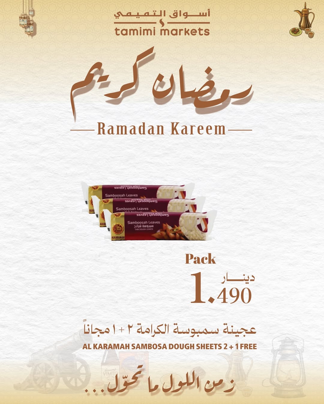 عروض أسواق التميمى البحرين من 26 يناير حتى 4 فبراير 2026 عروض رمضان كريم