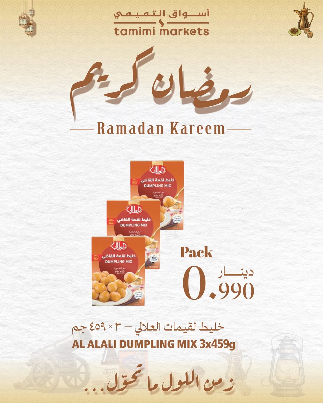 عروض أسواق التميمى البحرين من 26 يناير حتى 4 فبراير 2026 عروض رمضان كريم
