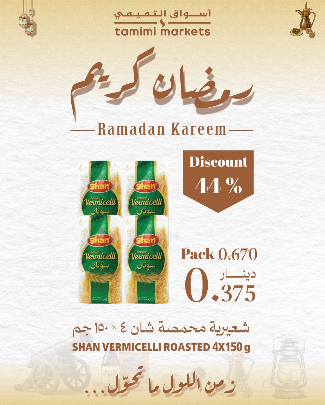 عروض أسواق التميمى البحرين من 26 يناير حتى 4 فبراير 2026 عروض رمضان كريم