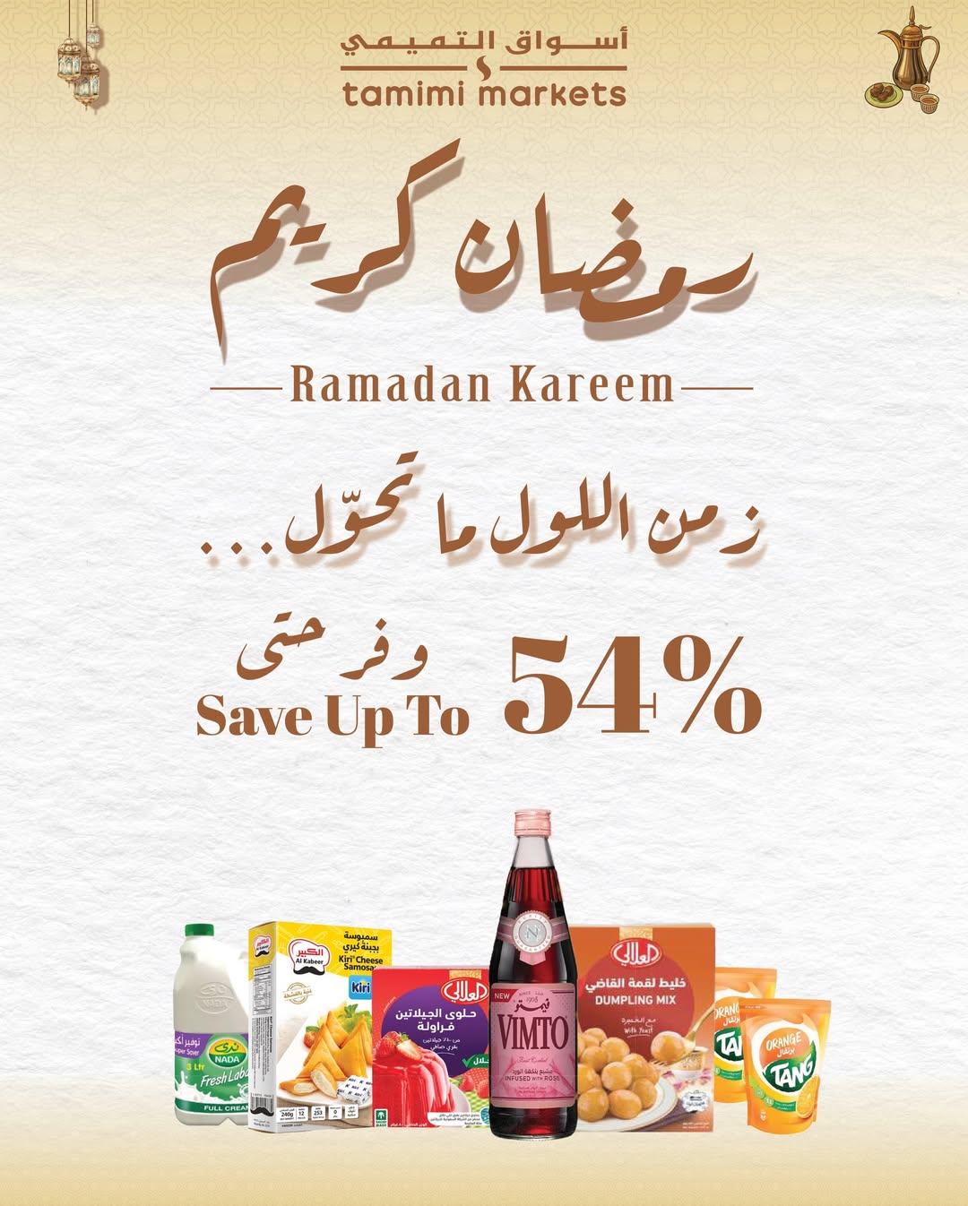 عروض أسواق التميمى البحرين من 26 يناير حتى 4 فبراير 2026 عروض رمضان كريم