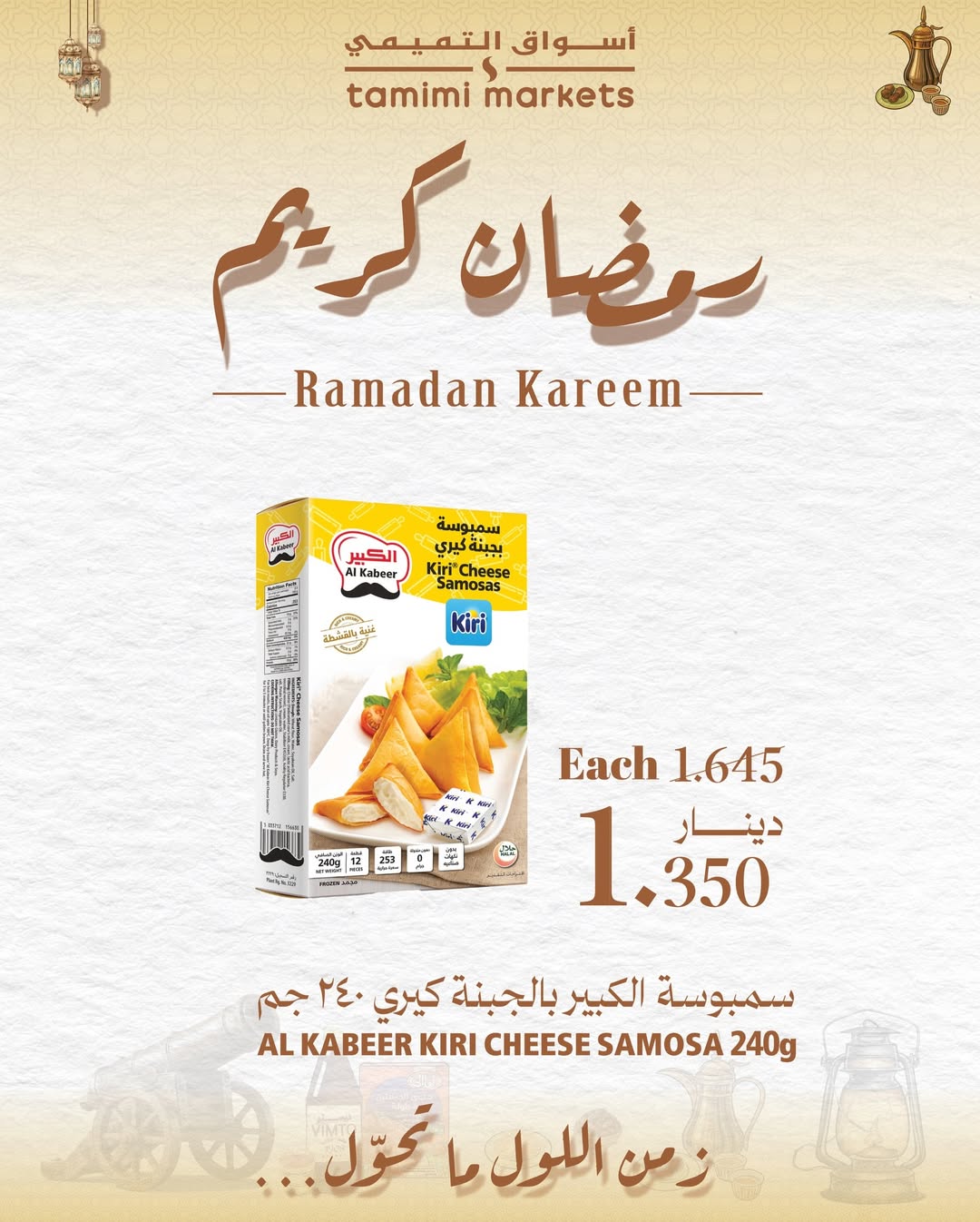 عروض أسواق التميمى البحرين من 26 يناير حتى 4 فبراير 2026 عروض رمضان كريم