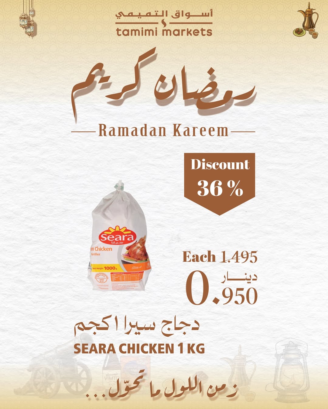 عروض أسواق التميمى البحرين من 26 يناير حتى 4 فبراير 2026 عروض رمضان كريم