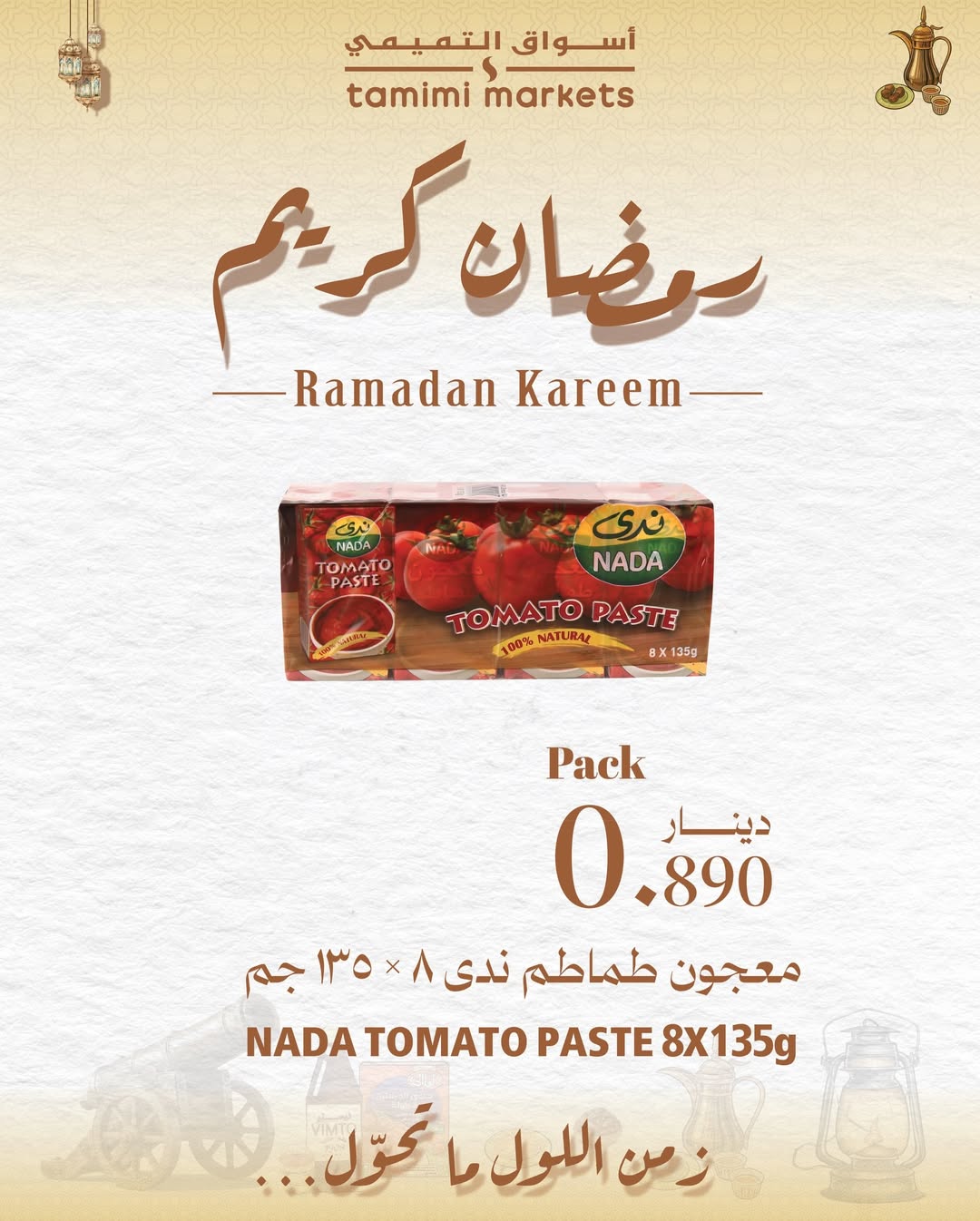 عروض أسواق التميمى البحرين من 26 يناير حتى 4 فبراير 2026 عروض رمضان كريم