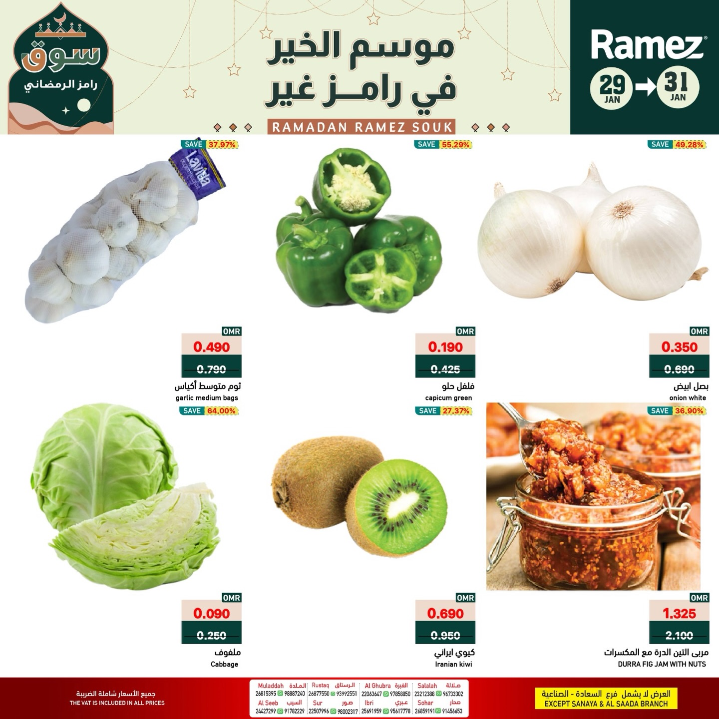 عروض أسواق رامز عمان من 29 حتى 31 يناير 2026 صفقات طازجة