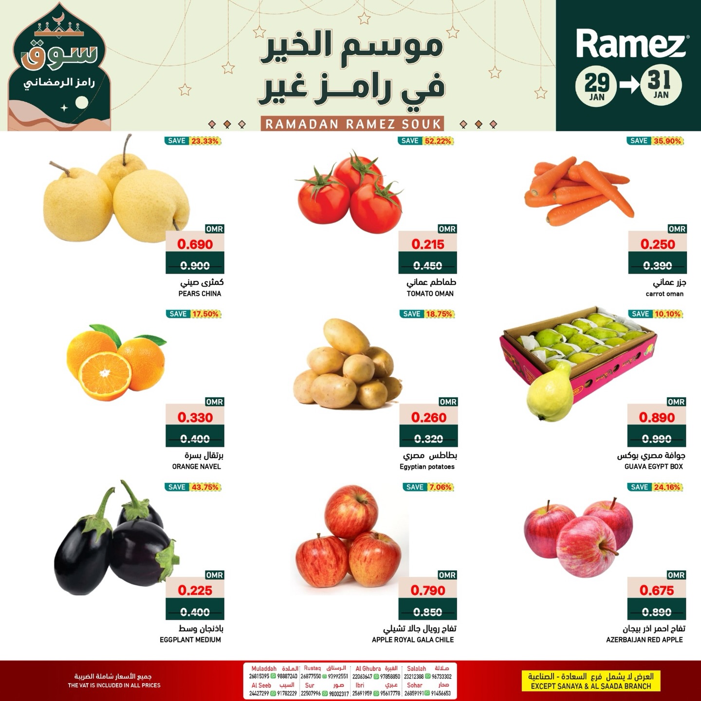 عروض أسواق رامز عمان من 29 حتى 31 يناير 2026 صفقات طازجة
