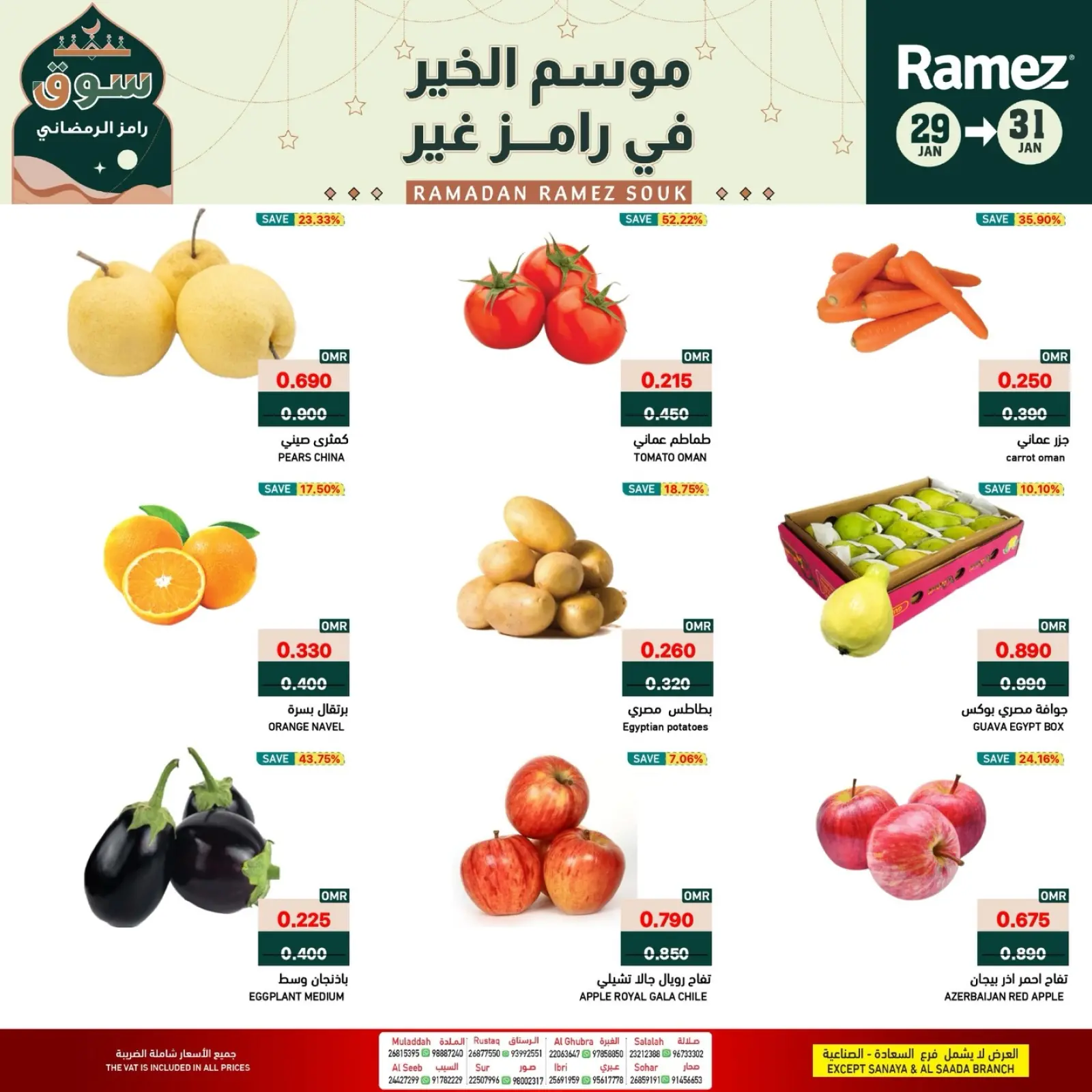 صفحة 3 ضمن صفقات طازجة في أسواق رامز عمان