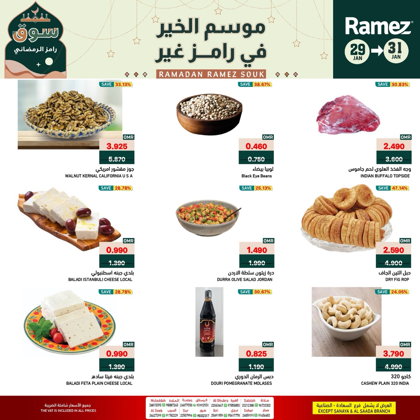 عروض أسواق رامز عمان من 29 حتى 31 يناير 2026 صفقات طازجة