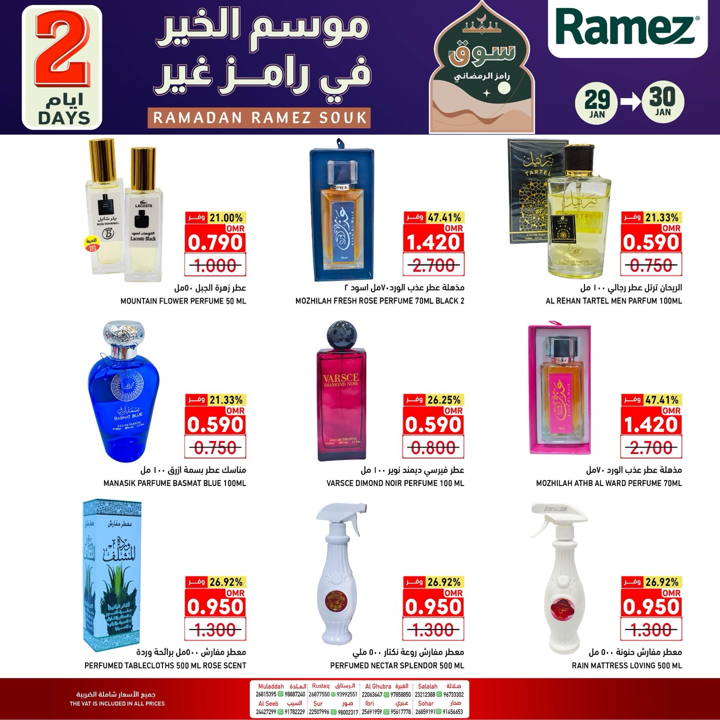 عروض أسواق رامز عمان من 29 حتى 30 يناير 2026 عروض يومين فقط
