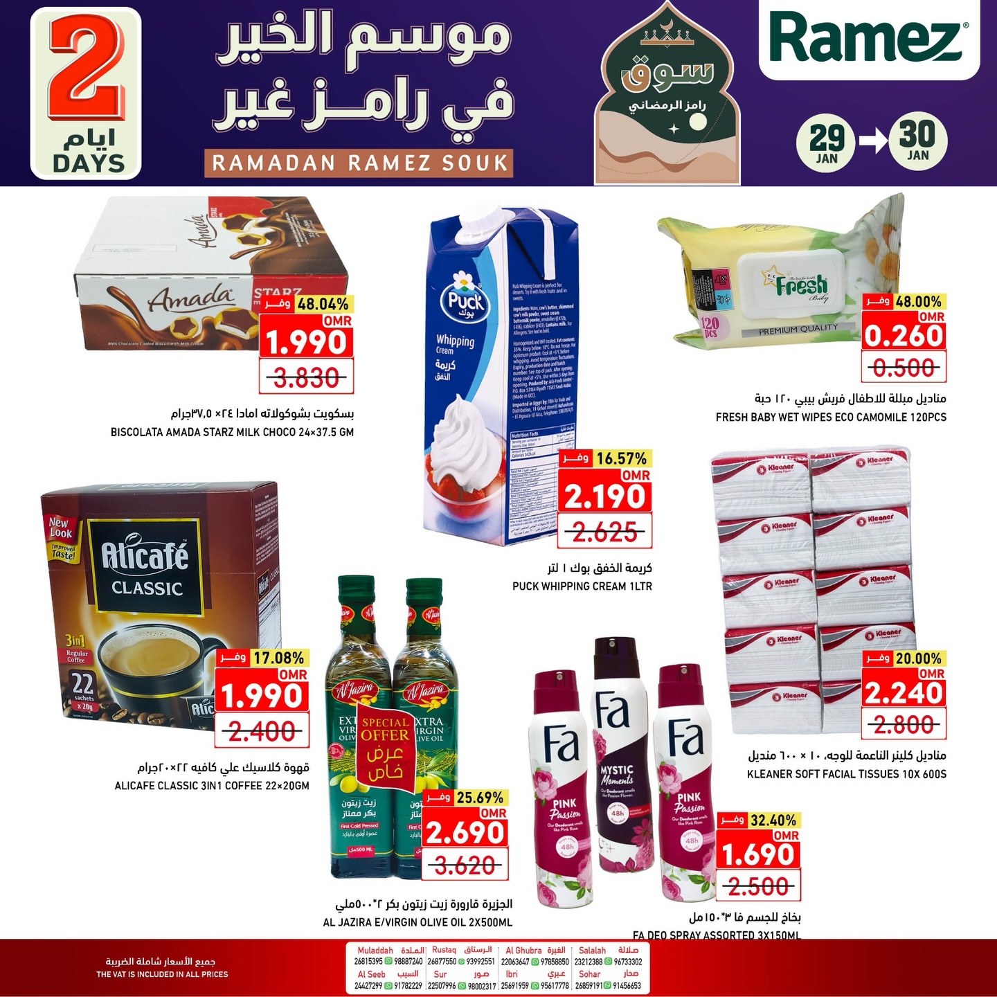 عروض أسواق رامز عمان من 29 حتى 30 يناير 2026 عروض يومين فقط