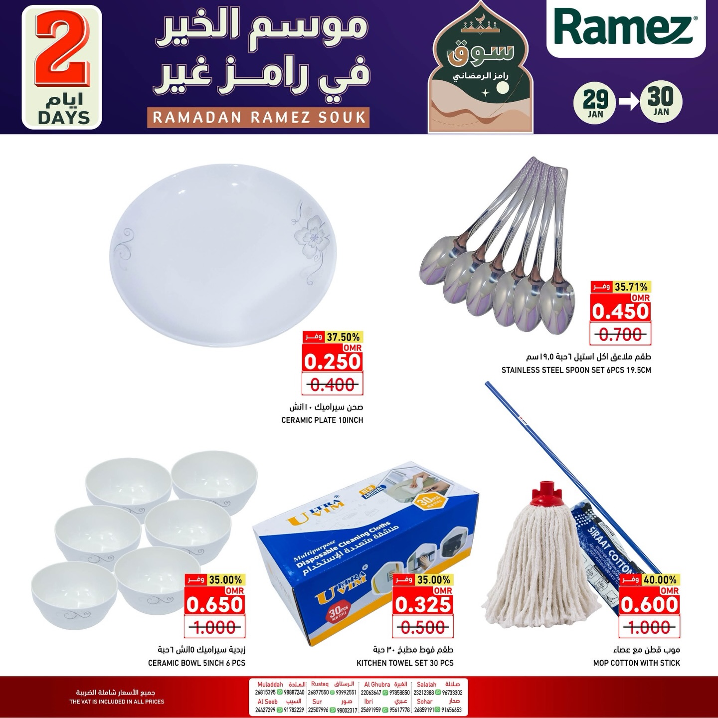 عروض أسواق رامز عمان من 29 حتى 30 يناير 2026 عروض يومين فقط