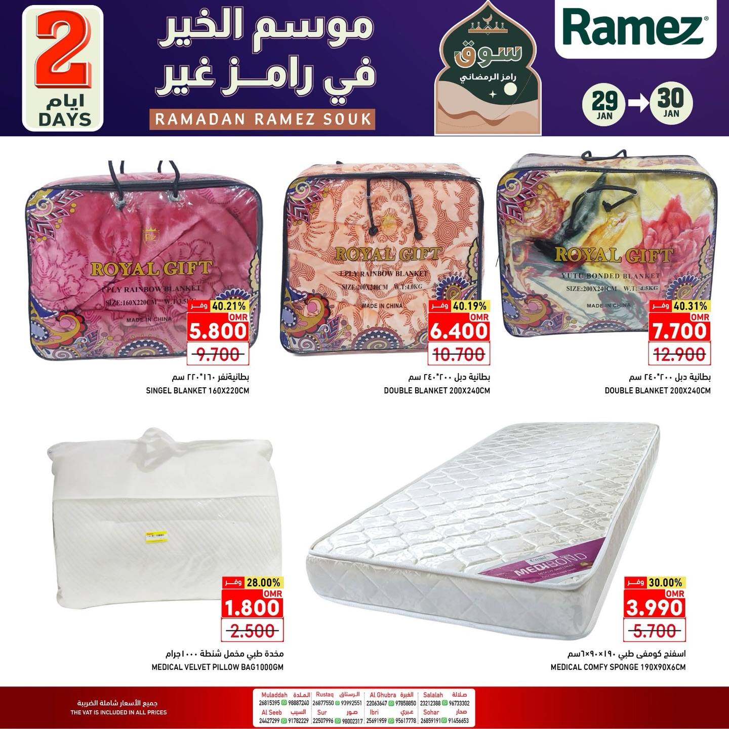 عروض أسواق رامز عمان من 29 حتى 30 يناير 2026 عروض يومين فقط