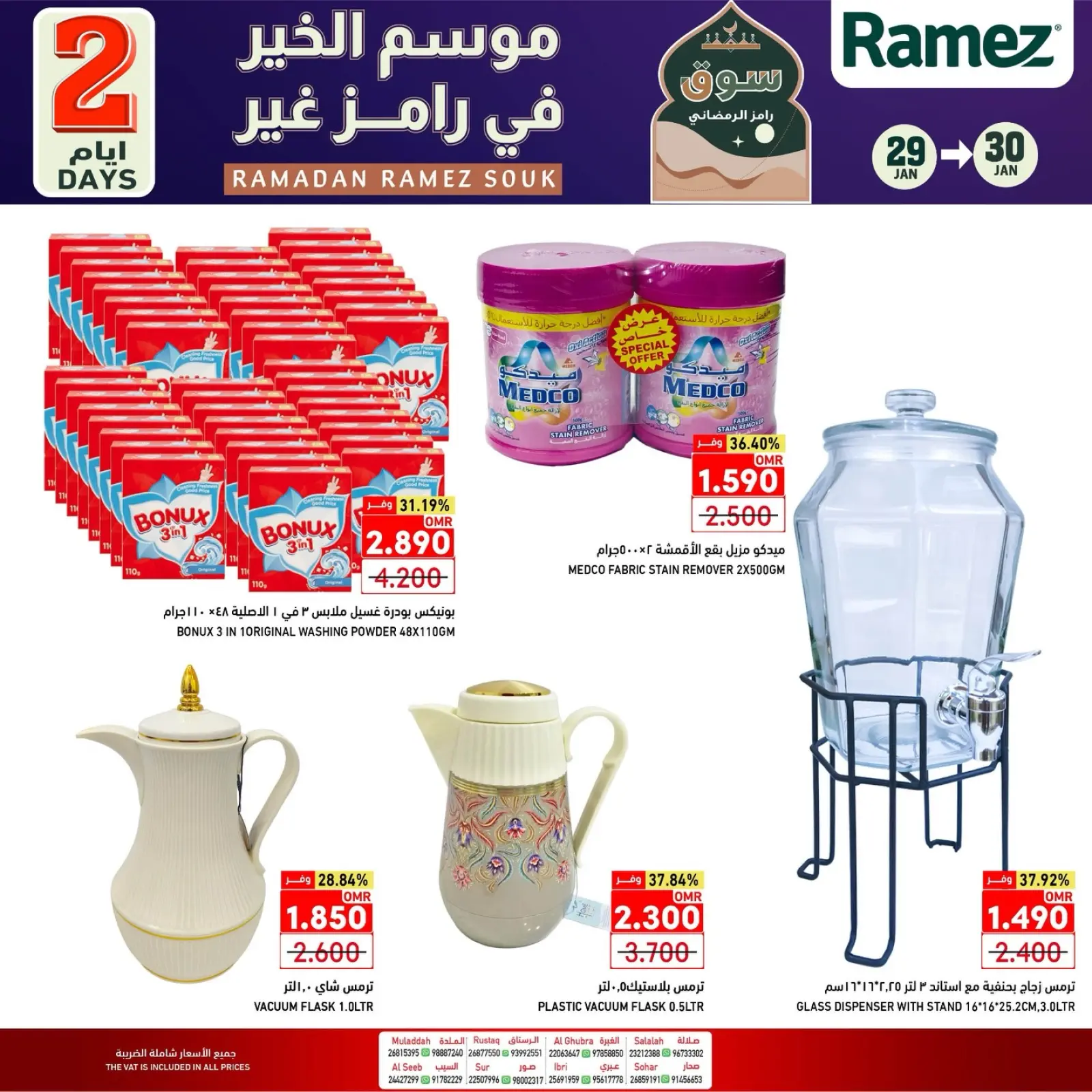 صفحة 8 ضمن عروض يومين فقط في أسواق رامز عمان