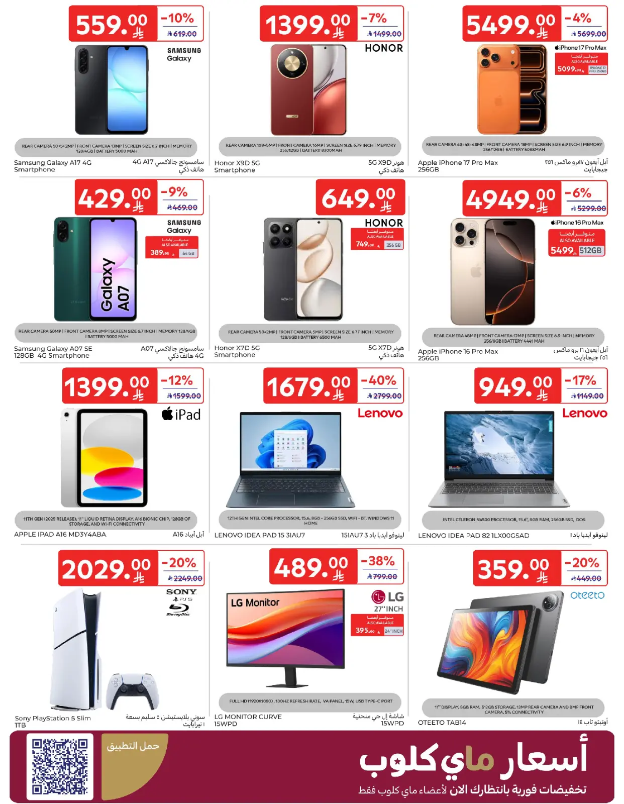 صفحة 67 ضمن عروض رمضانك جاهز في كارفور السعودية