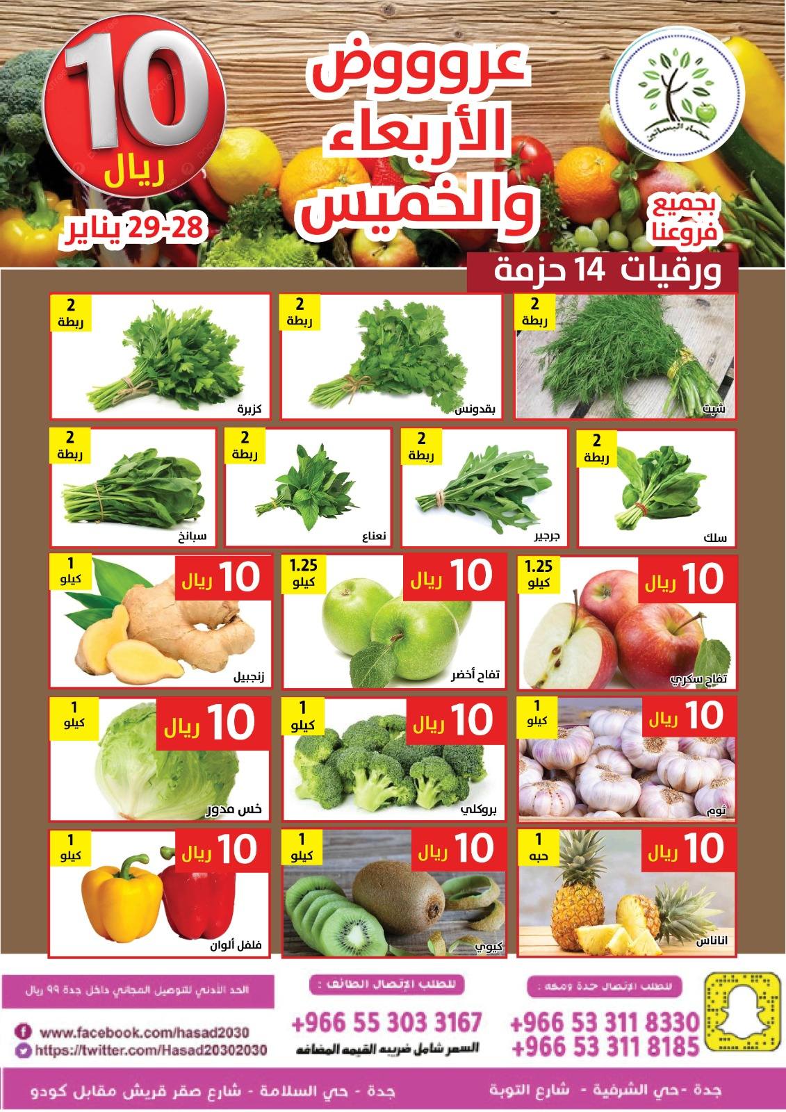 Hasad Albasatin Saudi Arabia Offers from 28 to 29 January 2026 Everything for only 10 riyals