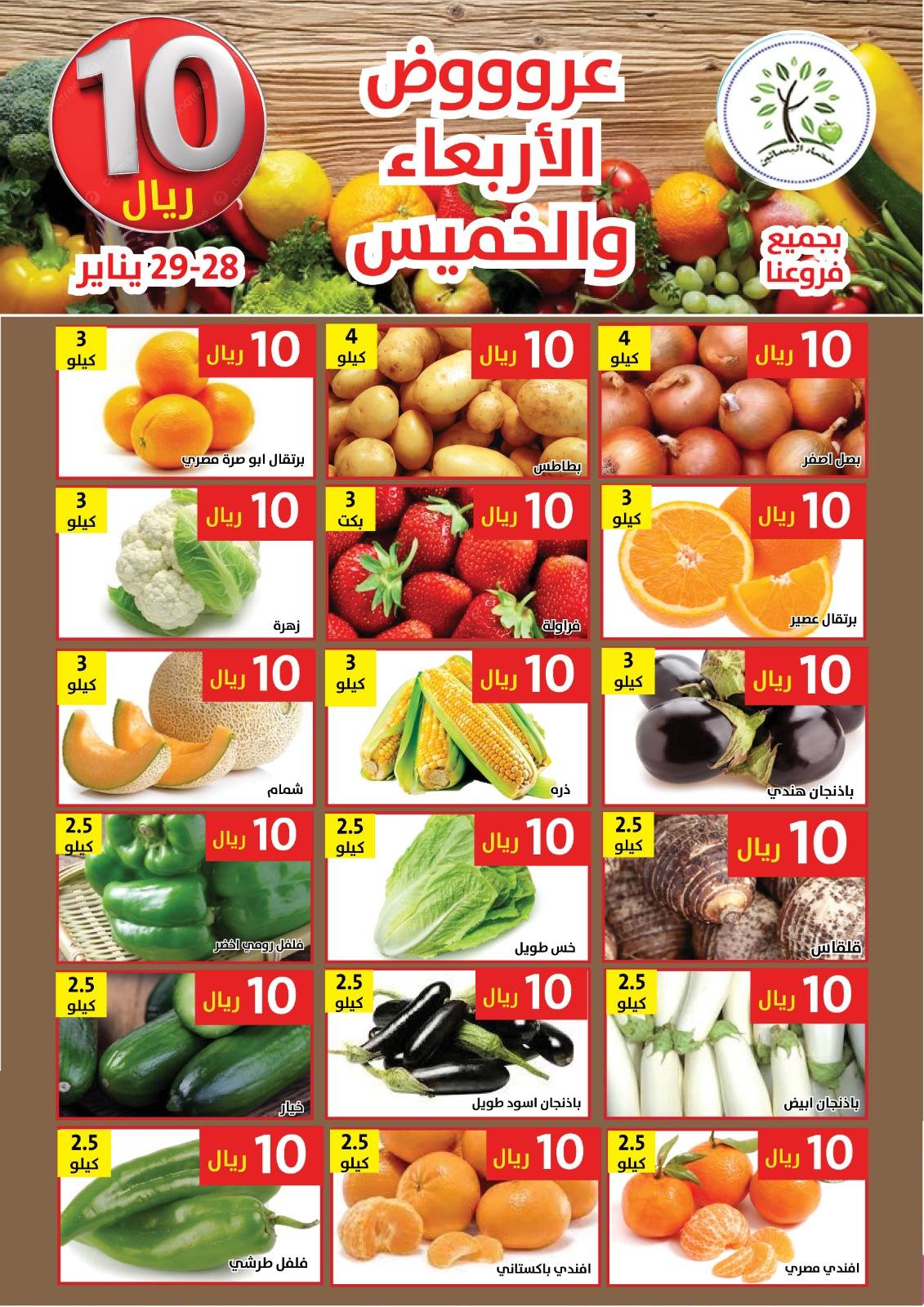 Hasad Albasatin Saudi Arabia Offers from 28 to 29 January 2026 Everything for only 10 riyals