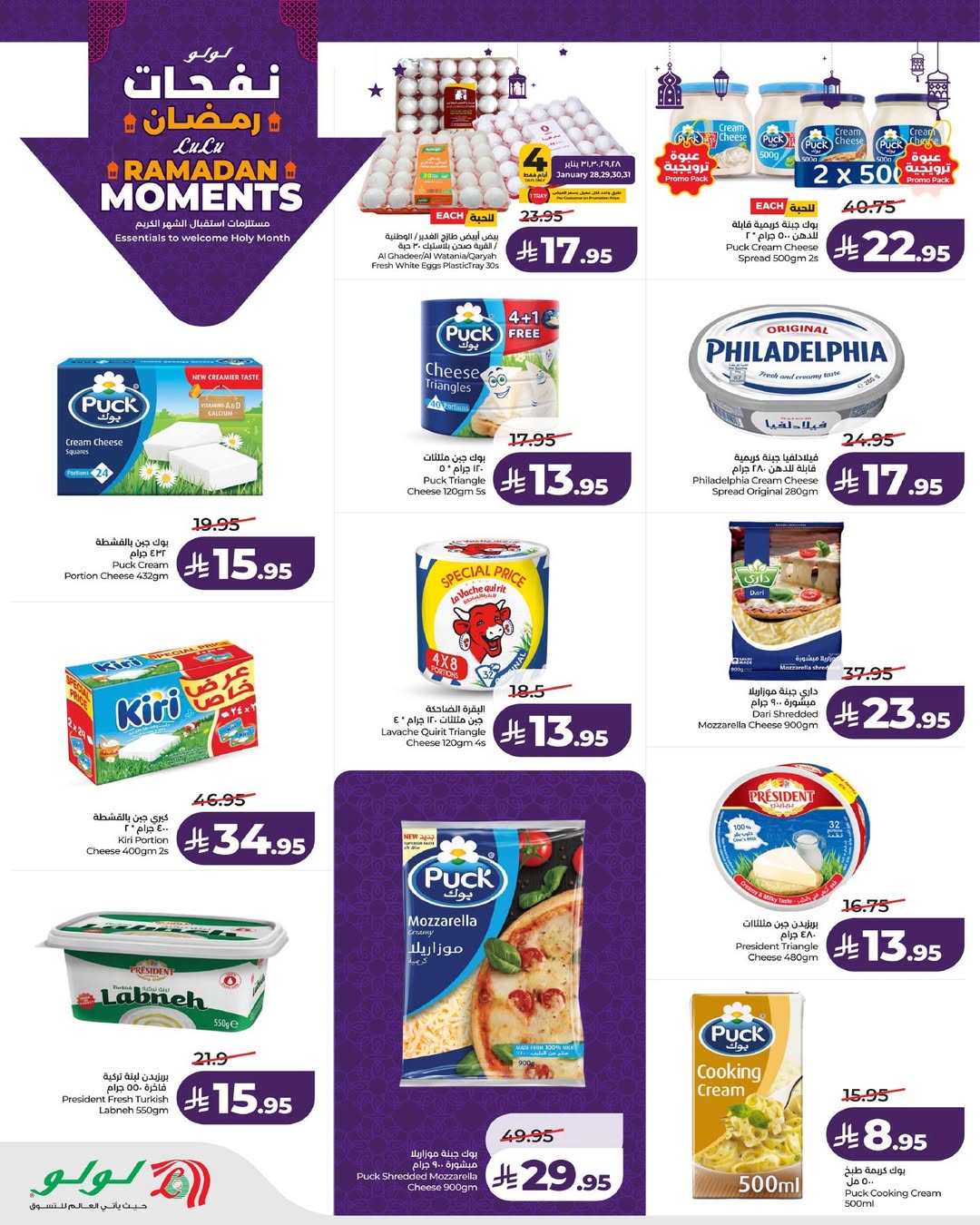 عروض لولو  المنطقة الشرقية  من 28 يناير حتى 3 فبراير 2026 عروض نفحات رمضان