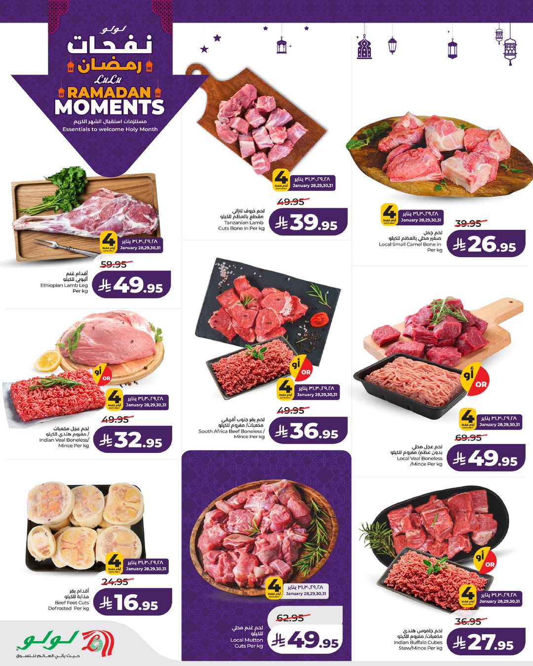 عروض لولو  تبوك جدة ينبع و خميس مشيط  من 28 يناير حتى 3 فبراير 2026 عروض نفحات رمضان